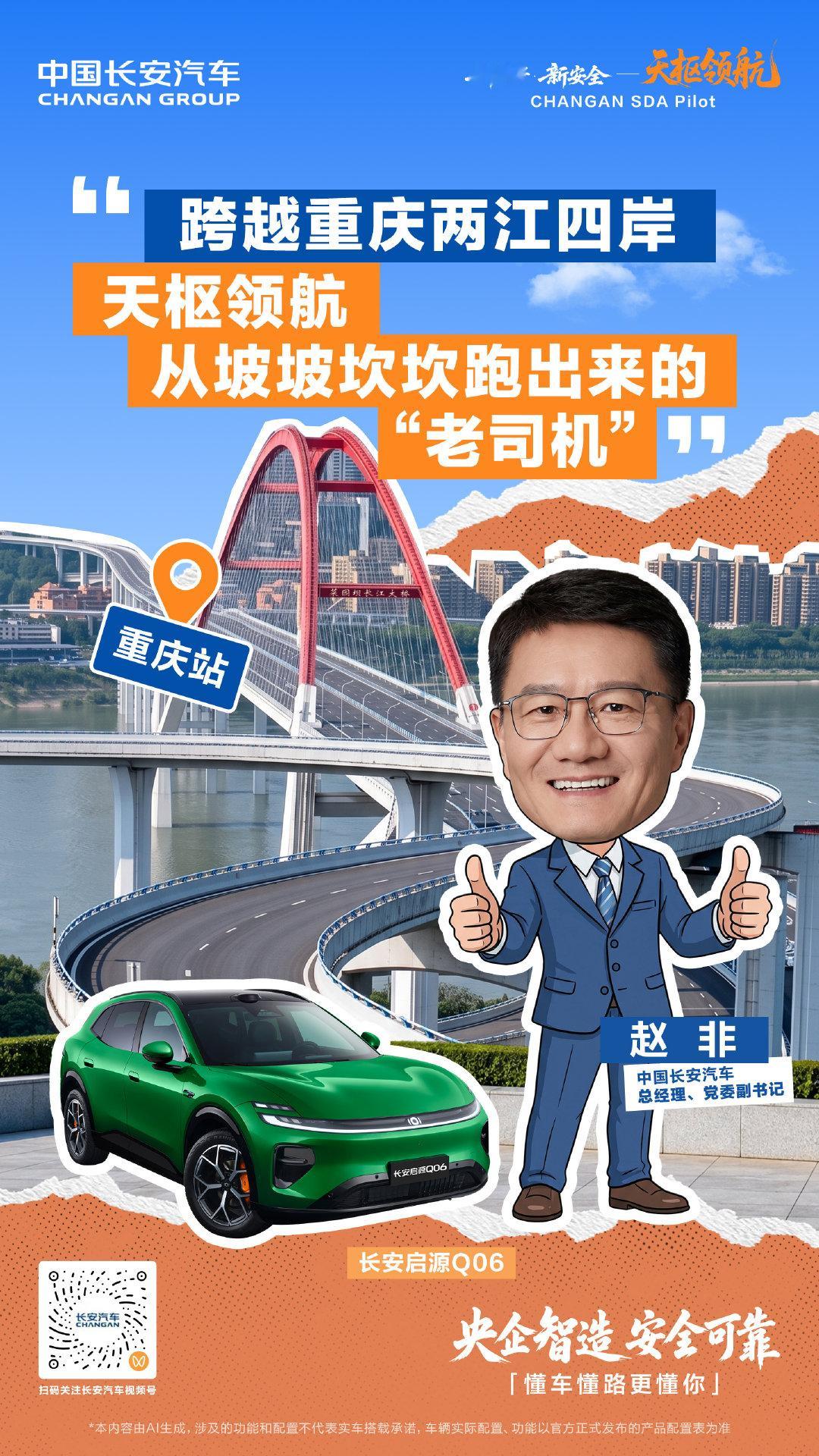 天枢领航技术即将发布，我们走过重庆两江四岸，也奔赴全国各地开展实测，在真实道路里不断打磨，更多路测体验将陆续与大家见面，欢迎关注。#天枢领航##央企智造安全可靠##懂车懂路更懂你##长安启源Q06##第六届科技生态大会##天枢领航智行中国# ​