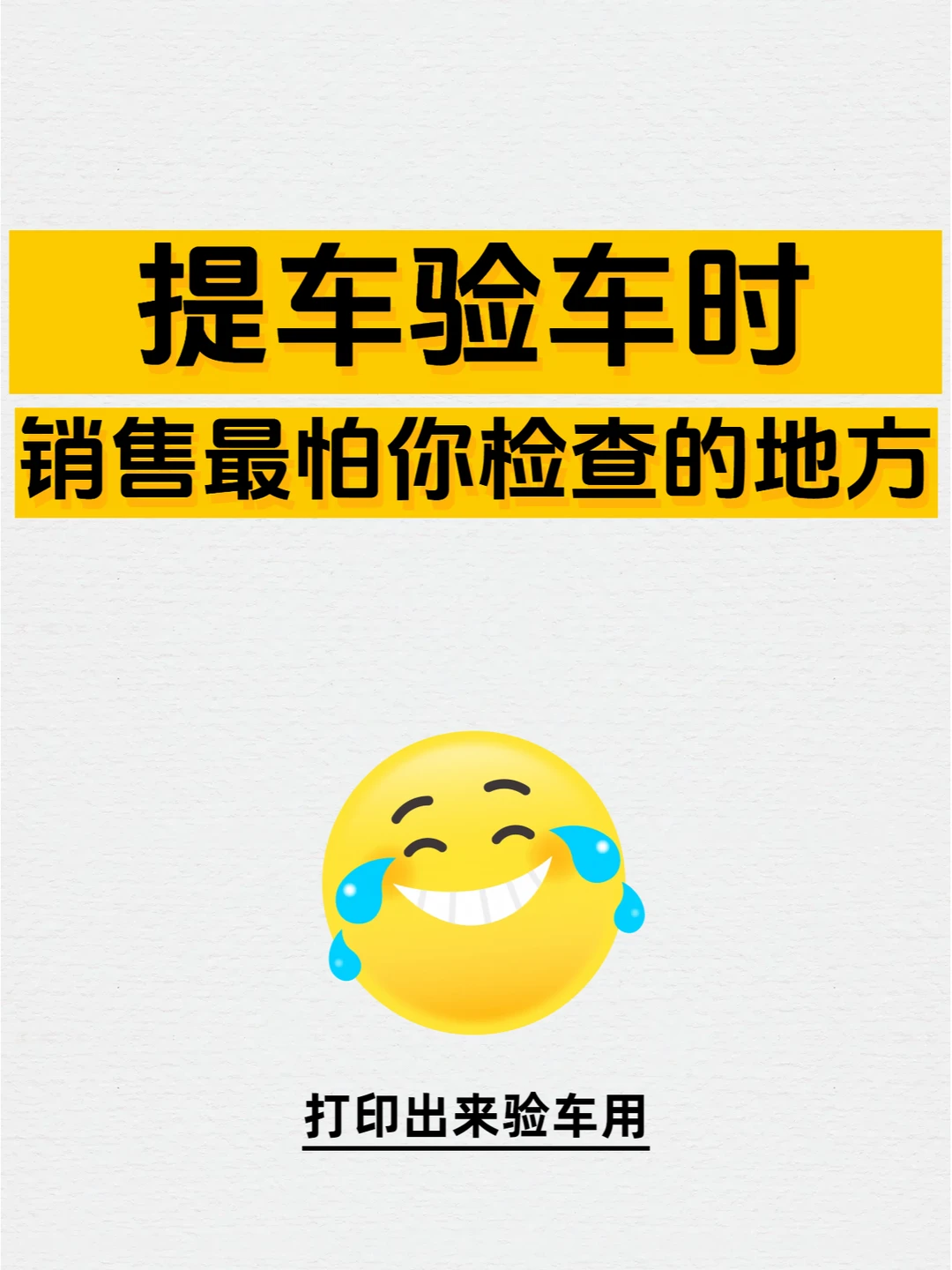 提车必知！销售最不想让你检查的验车地方