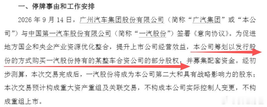 广汽和一汽，大概率是交易一汽丰田的股权，交易完成后，一汽是广汽的第二大股东 ​