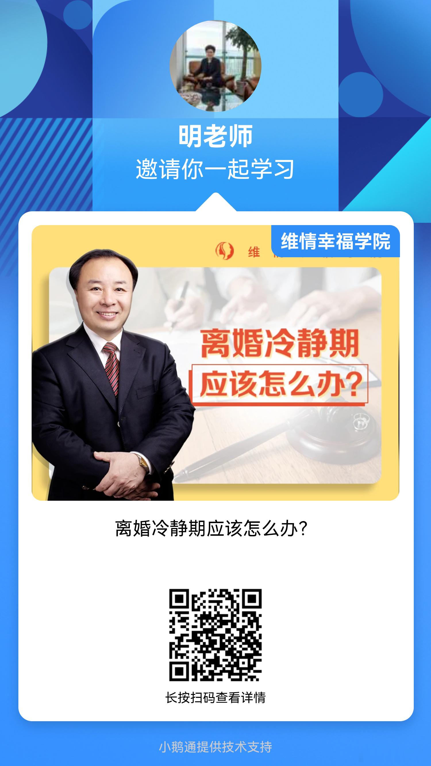对很多陷入离婚纠结与矛盾中的夫妻，
或希望能够积极挽回这段婚姻的一方来说，
30天，是挽救婚姻的关键期！
对于双方，该如何“冷静”，又如何“挽留”？
冷静期如何不让彼此越来越“冷”？ 
维情幸福学院 舒心院长 汇集28年案例服务的经验
精心录制《离婚冷静期应该怎么办？》
“离婚冷静期”必须“冷 ​