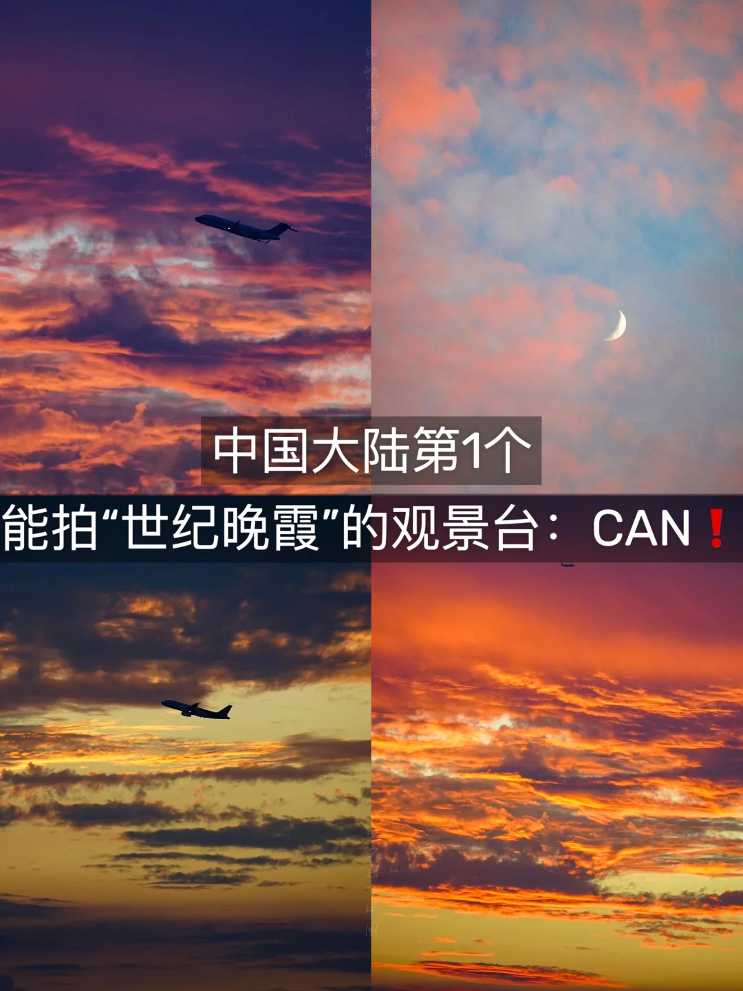 中国大陆第1个能拍“世纪晚霞”的观景台：CAN