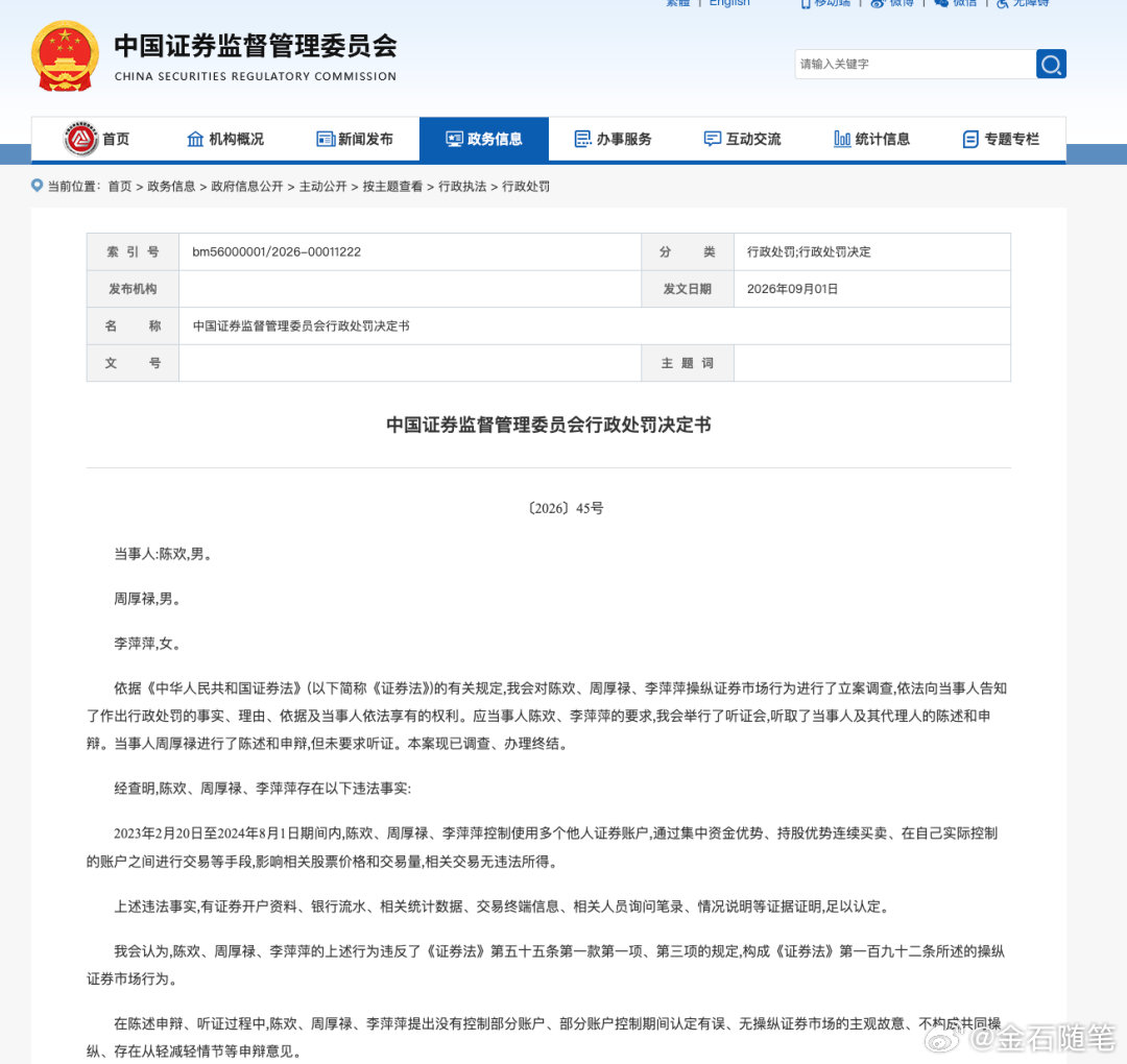 9月24日，证监会披露的行政处罚决定书显示，陈某、周某禄、李某萍存在操纵证券市场的违法行为，尽管无违法所得，但被合计罚款800万元，并被分别采取2年至3年不等的证券市场禁止交易措施。 ​