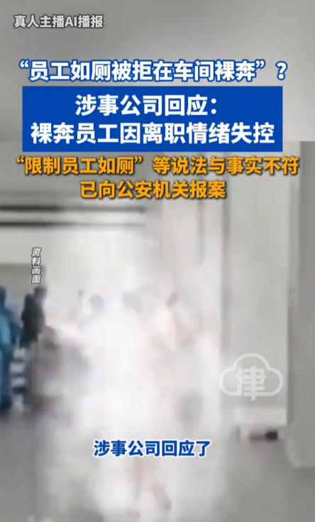 “班长不让上厕所，导致员工拉裤兜，随后情绪失控在车间裸奔并拿粪便砸人？”宁德时代火速回应！

说实话，这条视频在网上一出来，几乎没人能忍住不点进去看，一段模糊的车间监控画面，一个全身赤裸的男子在高声叫喊中走过通道，两侧身穿制服的工人纷纷侧身躲避。

配文写得有鼻子有眼：宁德时代宜宾基地，班长禁止普工