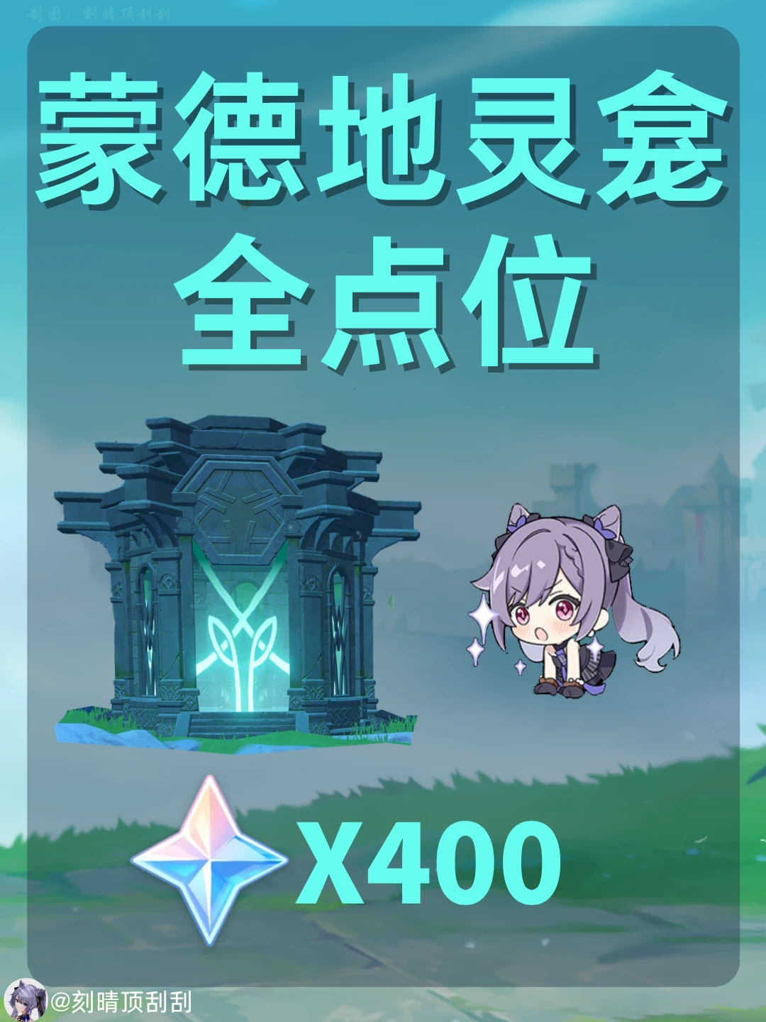 原神蒙德地灵龛全点位路线