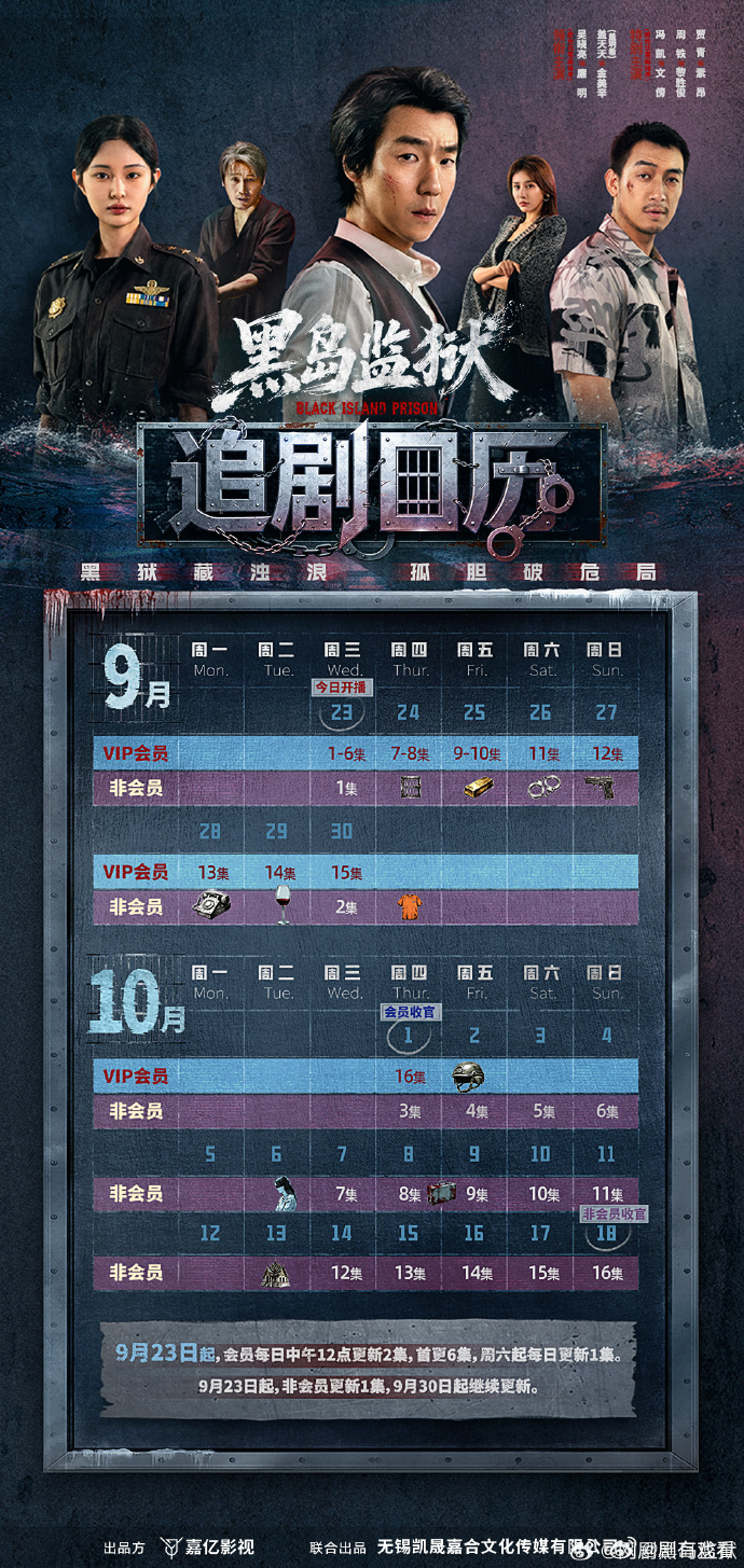 #黑岛监狱# 追剧日历
主演: 吴晓亮 / 盖玥希 / 贾青 / 孙亮 / 刘牧 / 张林 / 张国强 / 张晶伟 / 车保罗 / 王志刚 / 杨子骅 / 马敬涵
凌东国刑警廉明为了破获边境人口失踪案，也前往黑岛监狱卧底查案。南岭国退役特种兵文傍为了营救和自己相依为命的雅醇母女，被迫进入黑岛监狱服刑。狱中二人从互相敌对 ​