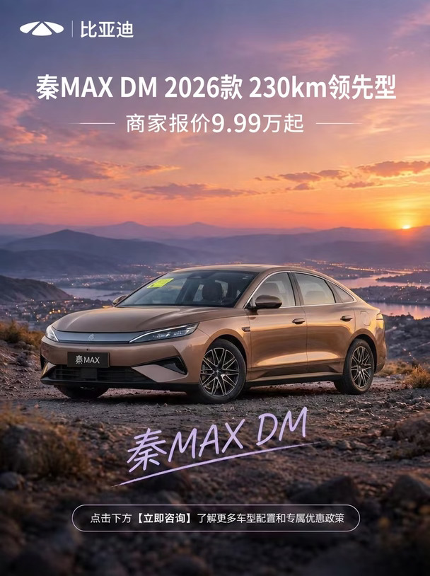 比亚迪秦MAX DM 9.99万起，这波直接掀桌子