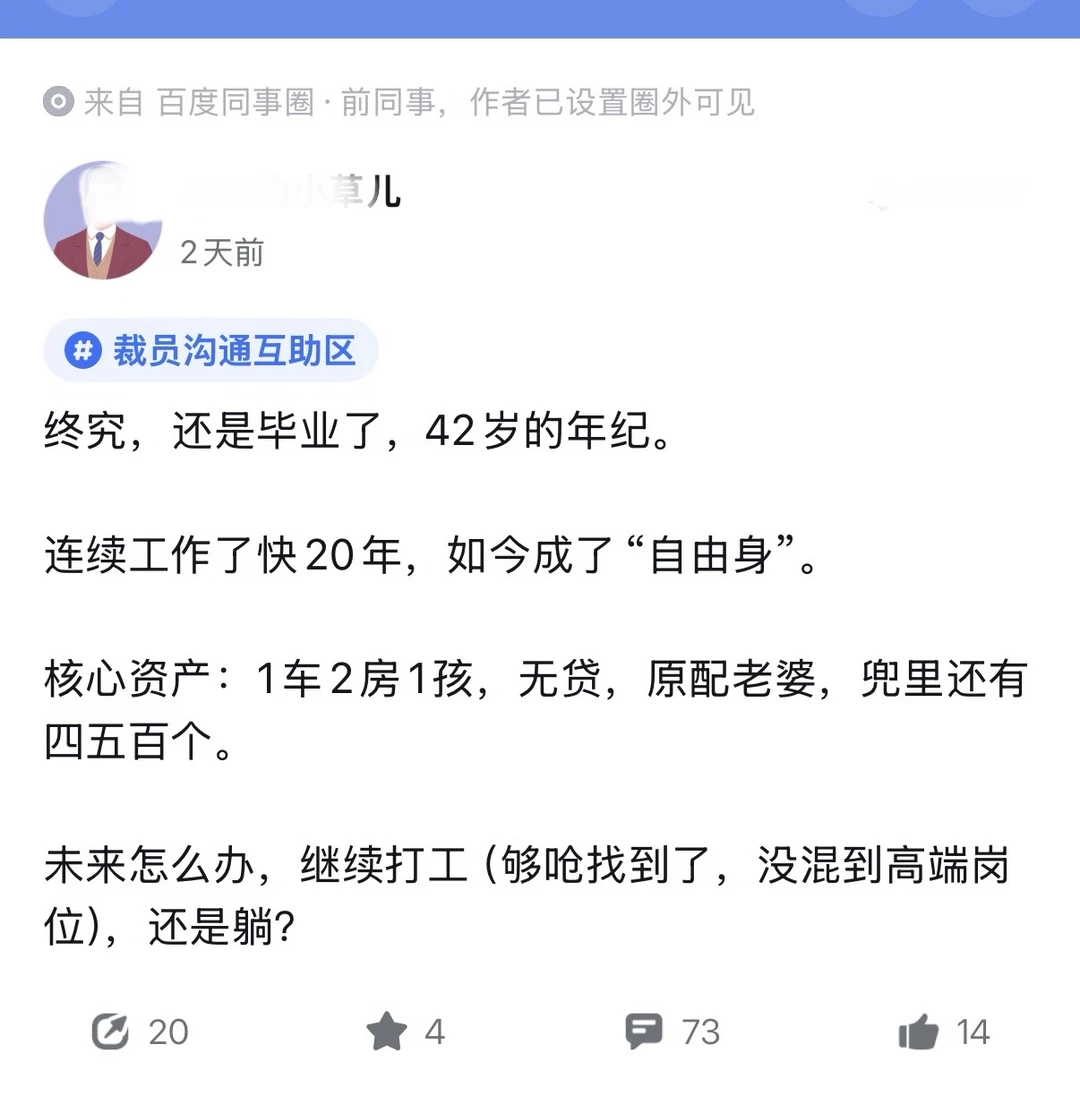 百度员工：42岁被裁有钱也不敢躺