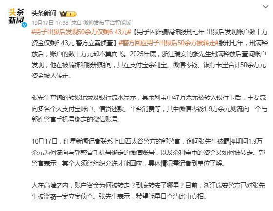 人在监狱里蹲了七年，手机摸不着，网络碰不到，可他名下银行卡、余利宝、微信零钱里的50多万存款，愣是只剩6块4毛3。这钱是谁转走的？手脚都伸不进社会，贼却能隔空掏他的口袋。
浙江瑞安警方已经立案侦查。这笔钱不是一天没的，是在他羁押服刑那几年里，被人一笔一笔分批转走的。流水摆在那儿，钱拿去消费、还贷，细