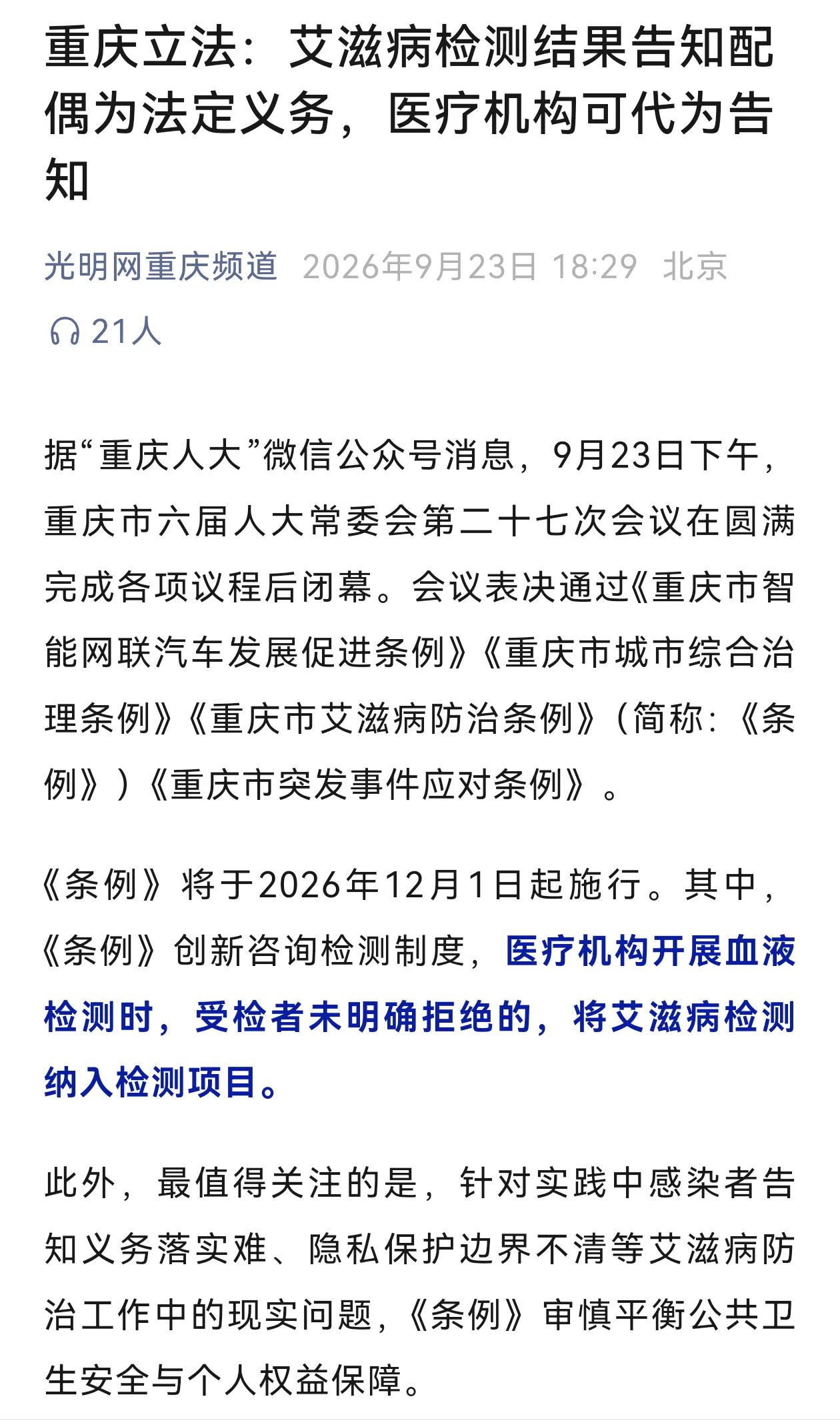 好消息重庆立法：艾滋病检测结果告知配偶为法定义务，医疗机构可代为告知！

但是问题又来了，医院可能没有配偶联系方式，性伴侣更搞不清楚！

如果医疗机构没有联系到配偶，或者艾滋病人提供虚假配偶的电话，最后引起纠纷，医疗机构又要担责？