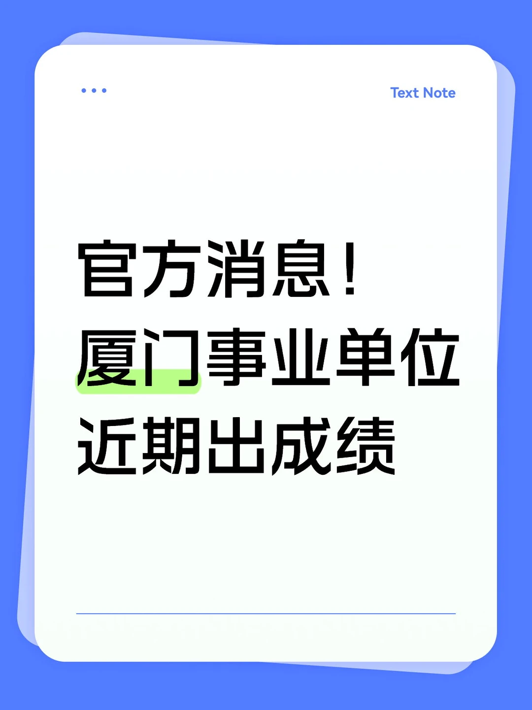 新消息！425厦门事业单位近期出成绩！