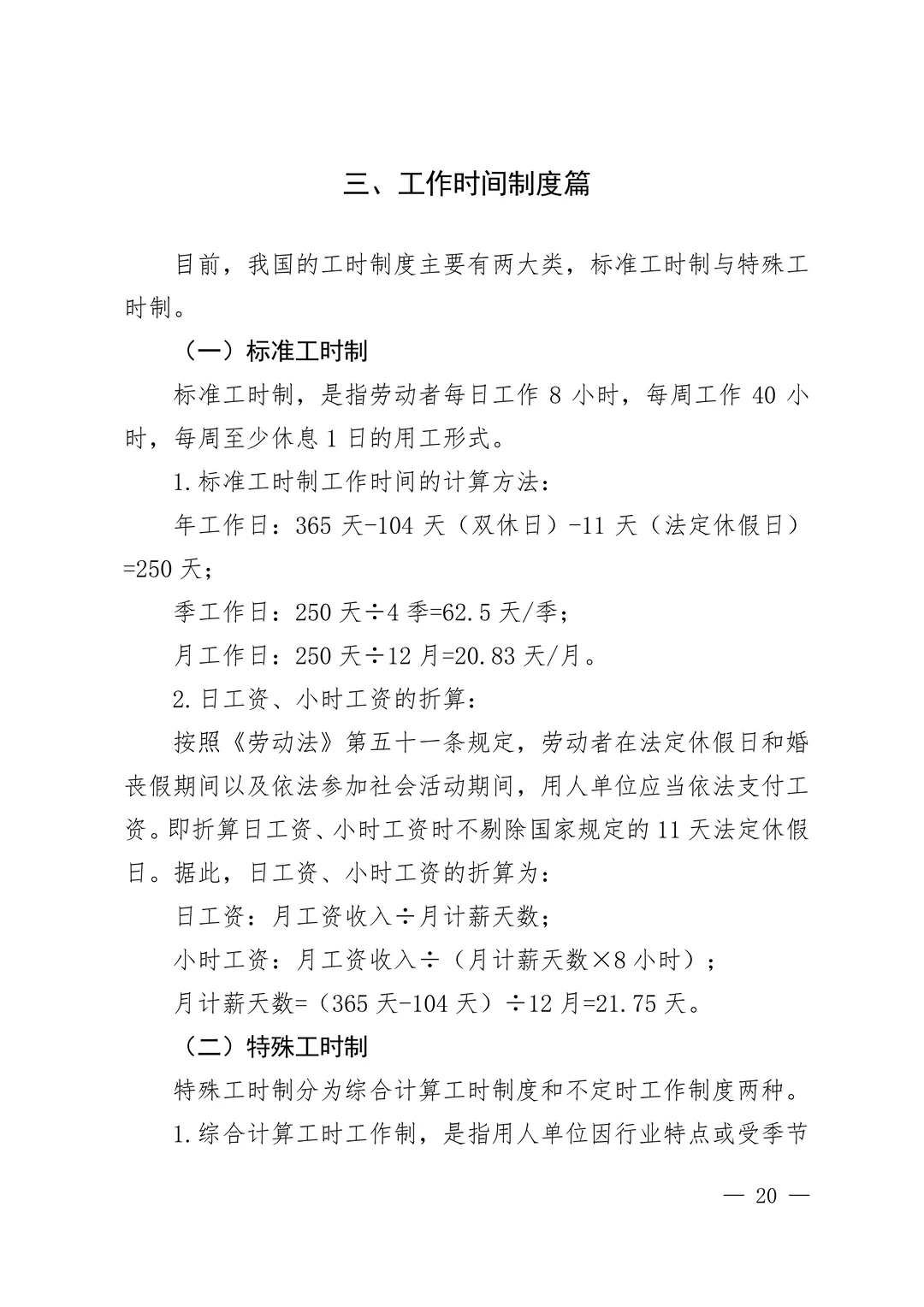 企业劳动用工手册——工作时间制度篇
