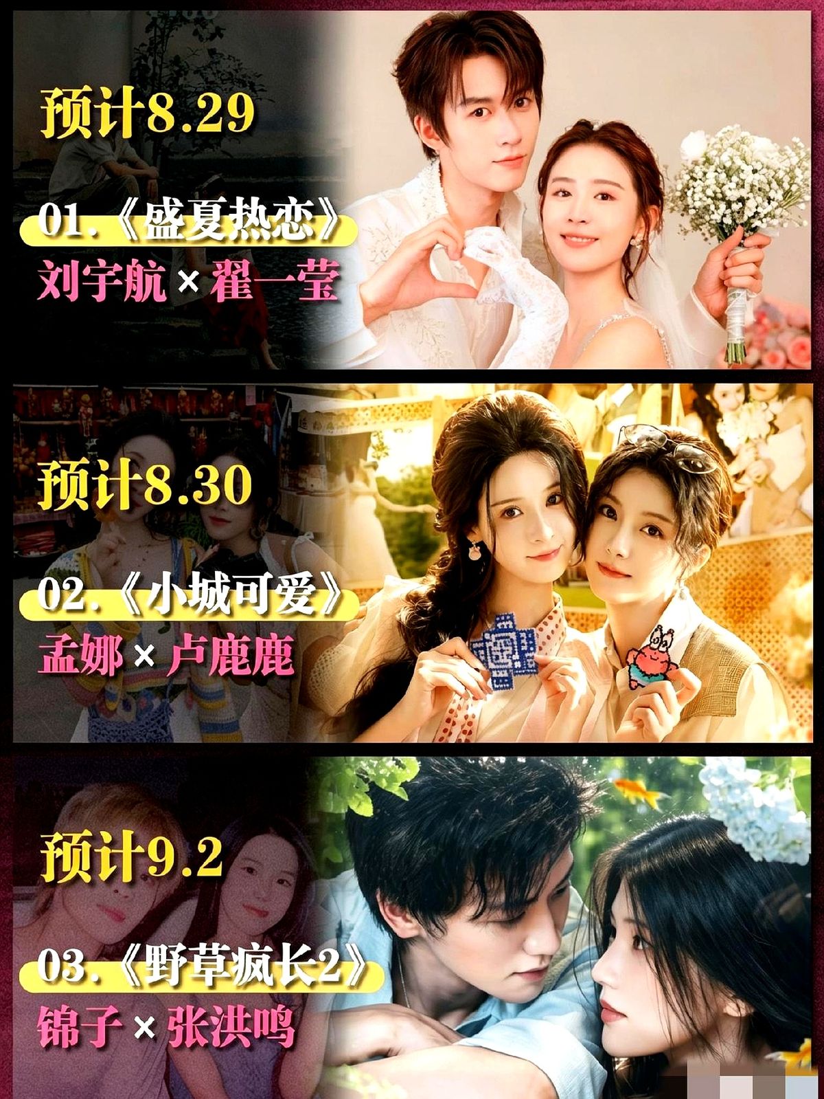 24部新剧扎堆往外冒，这半个月的短剧圈简直杀疯了。

别再抱着老剧来回啃。从8月底到9月中下旬，一口气砸下来24部新盘子。现代甜宠、古装虐恋、年代轻喜剧，各个赛道全塞满了。

那些你眼熟的短剧熟脸，这次带着热门续集集体杀回来。不用在几百部剧里大海捞针，这份名单直接把饭喂到嘴边，专治各种剧荒。

这波