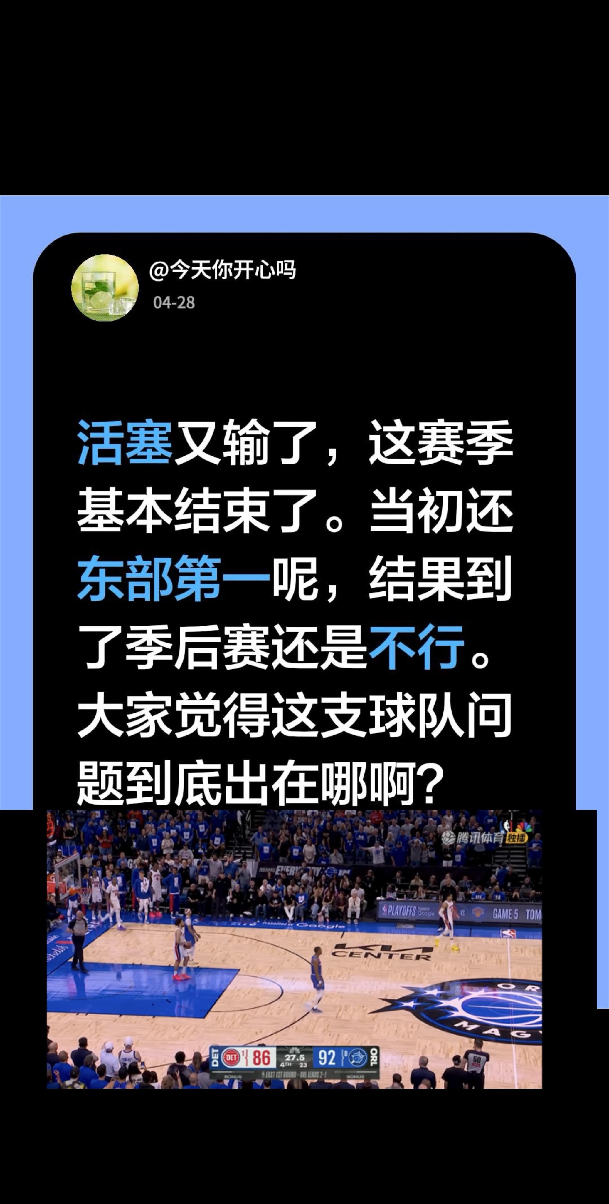 活塞又输了，这赛季基本结束了。当初还东部第一呢，结果到了季后赛还是不行...