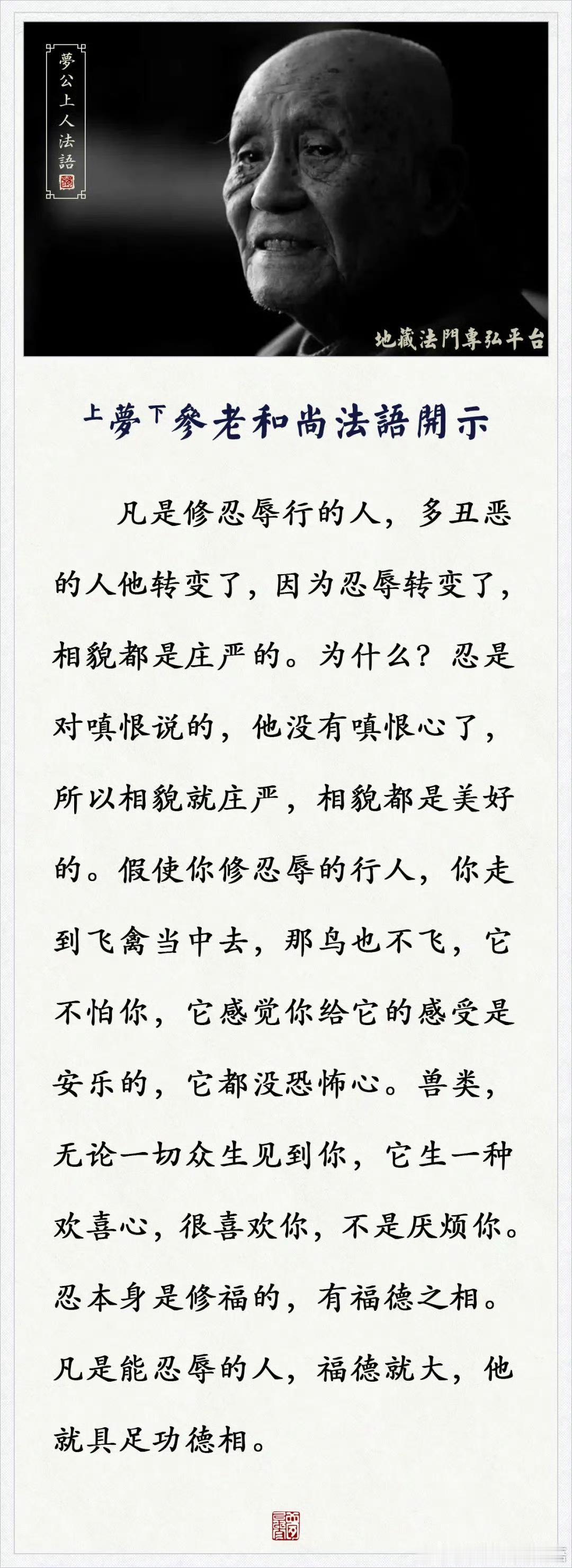 梦参老和尚禅语 凡是能忍辱的人，福德就大，具足功德相！ ​ ​​​