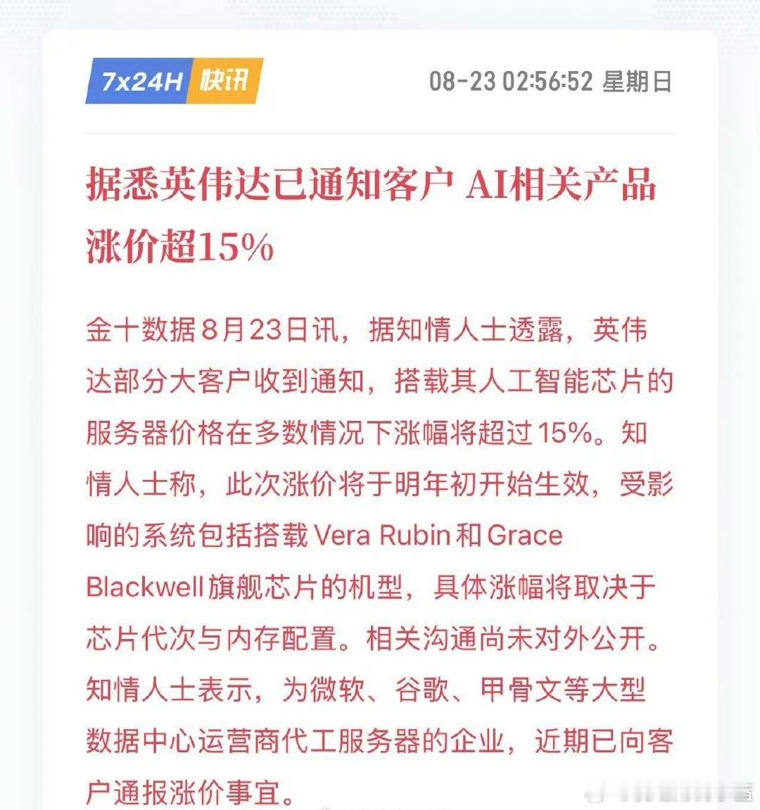 英伟达已通知客户AI相关产品涨价超15% ​