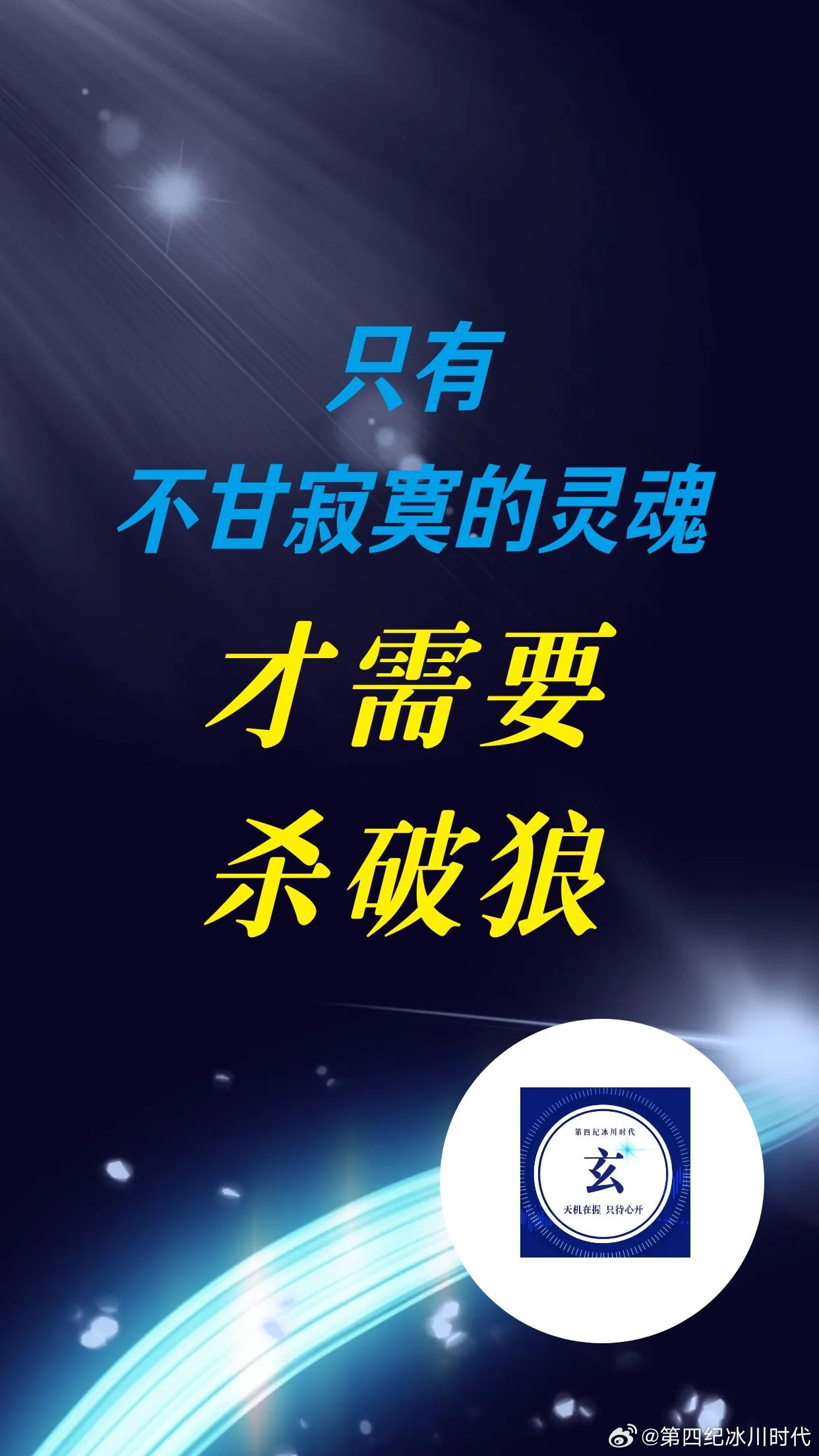 【只有不甘寂寞的灵魂，才需要杀破狼】（4—3）

五、吉凶不在"有没有"，而在"怎么配"

杀破狼本身无绝对吉凶，全看搭配：

1. 格局好者：动中得福

- 命宫坐贪狼（三星中福禄相对最好），或七杀、破军得庙旺

- 遇化禄、化权、化科，或六吉星（左辅、右弼、文昌、文曲、天魁、天钺）调和

- 遇紫微、 ​