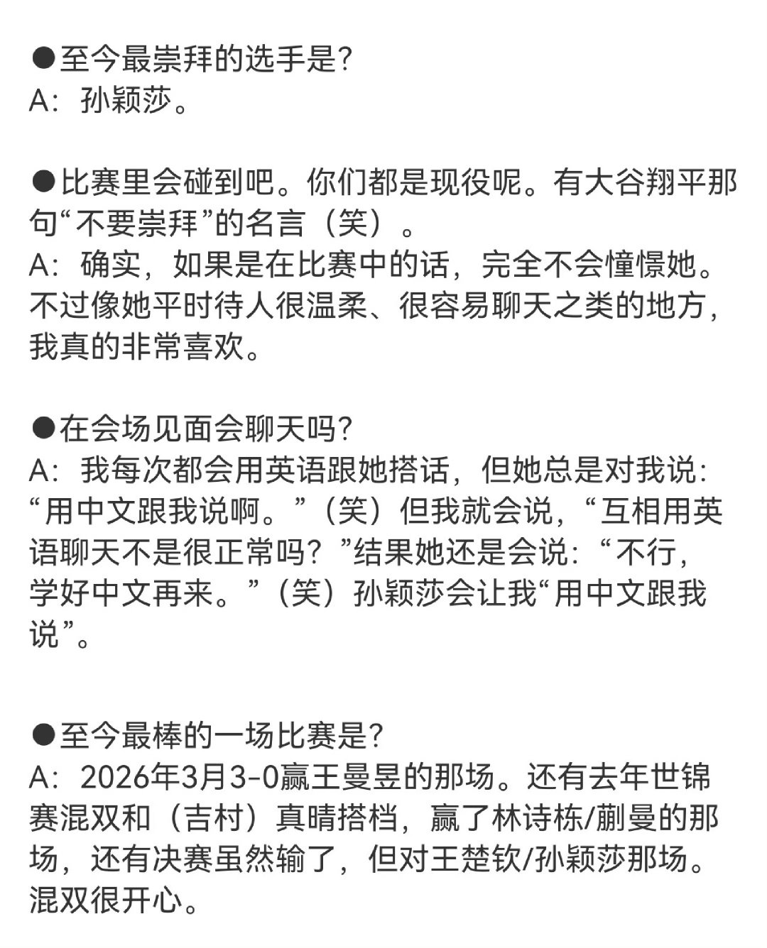 主体性超强的颖莎，中国话推广大使[酷]
性格超好 待人温柔 很会聊天[抱一抱]
赖🐟又又又被鞭尸了[二哈]
#孙颖莎# ​