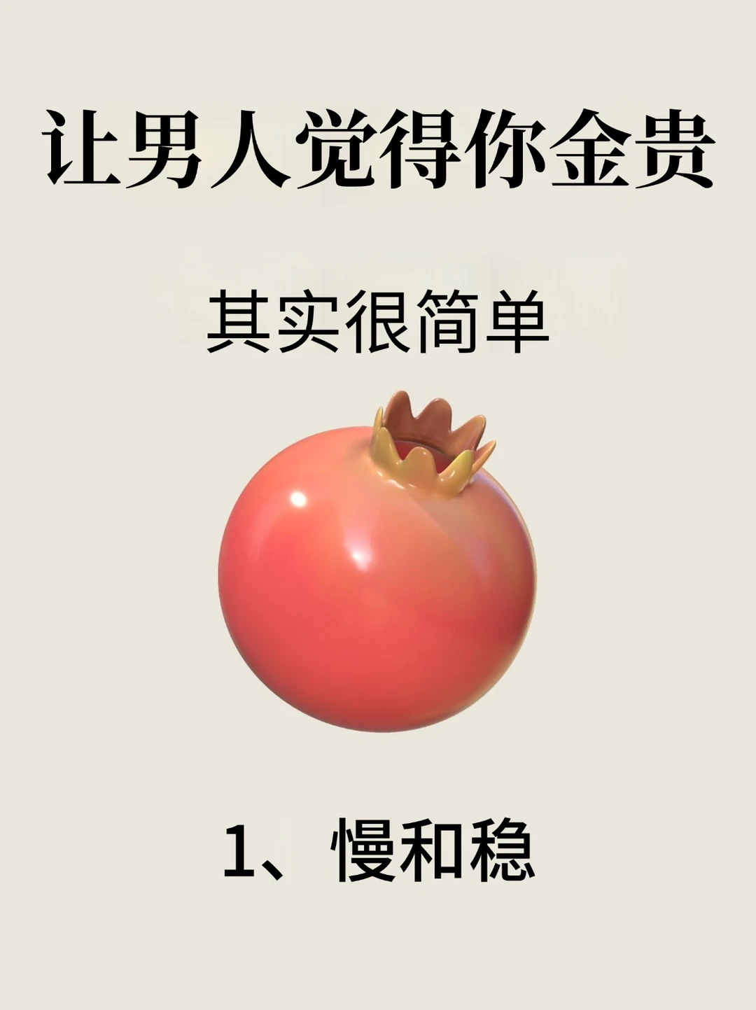 让男人觉得你金贵其实很简单！！
