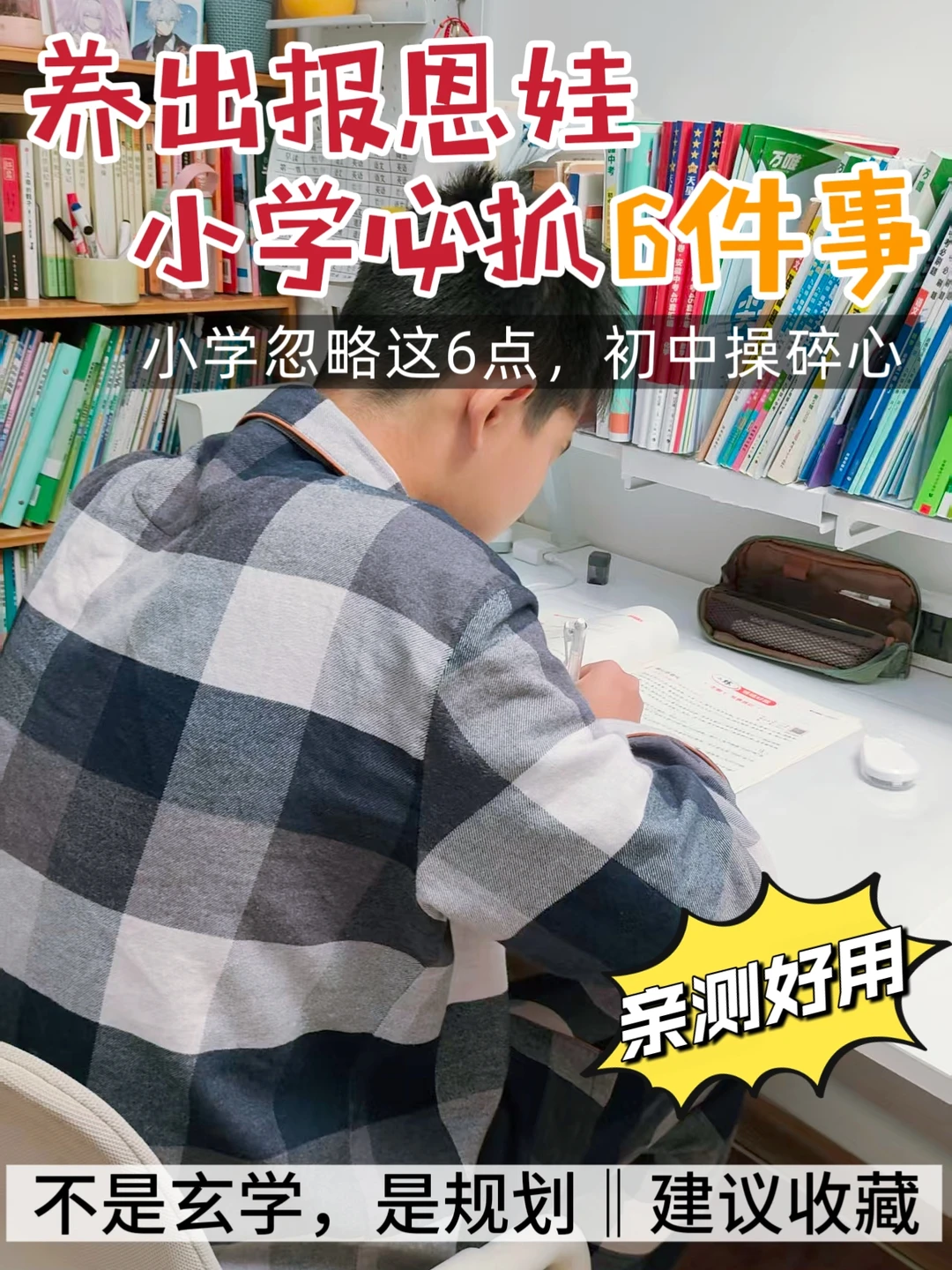 小学狠抓6件事，换来初中3年母慈子孝