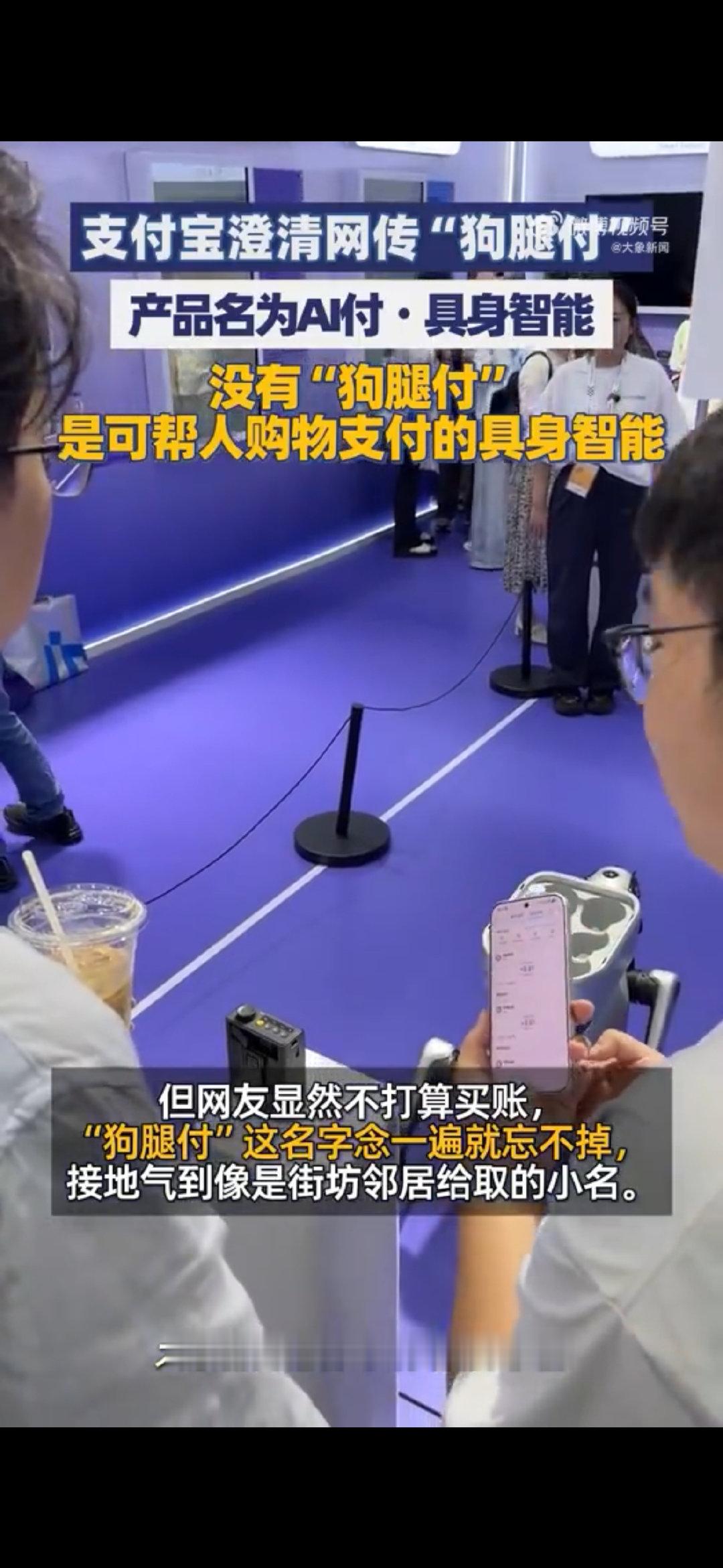 #网友称狗腿付才是真接地气#支付宝澄清机器狗支付官方名叫AI付·具身智能，可网友偏爱外号“狗腿付”，顺口接地气，戏称是街坊邻里取的趣味小名 ​