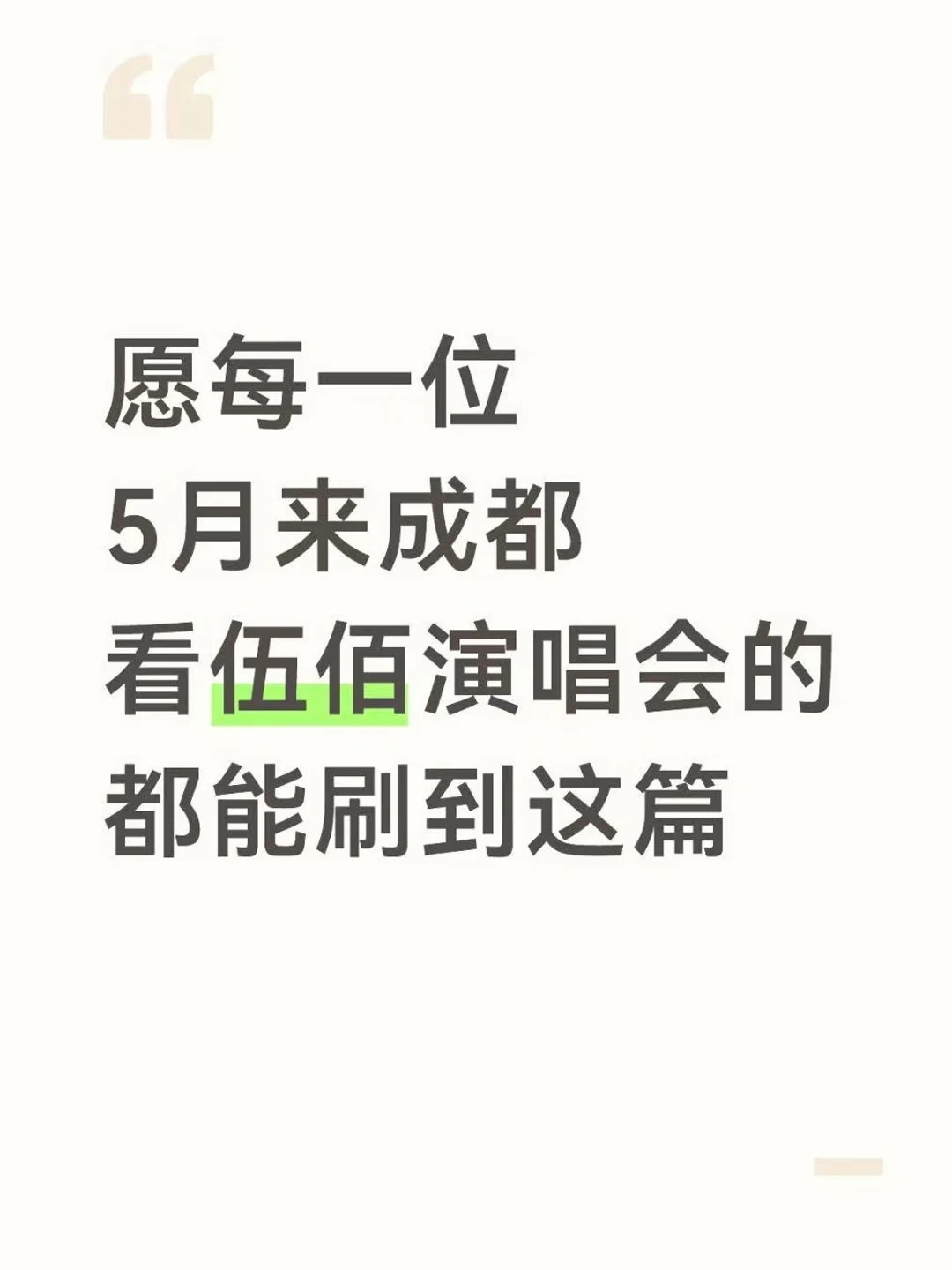 愿每一位5月来成都看伍佰的都能刷到这篇