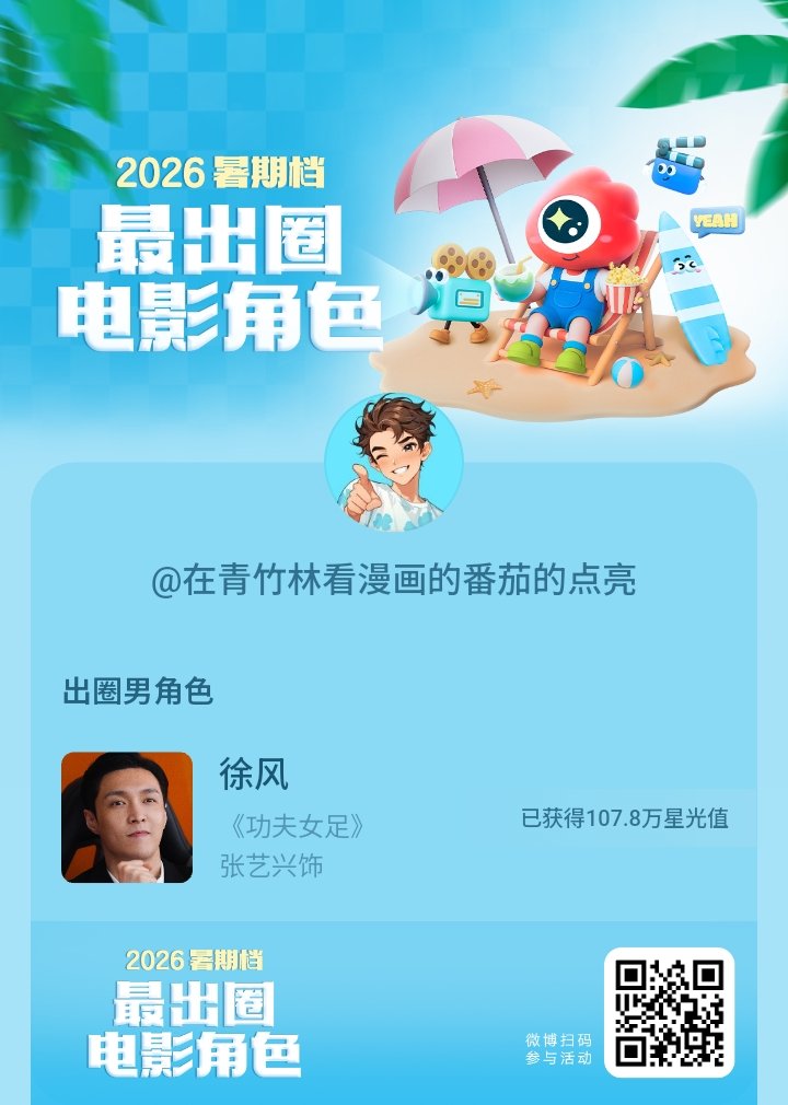 2026#暑期档最出圈电影角色#正在评选中，和暑期档角色携手共赴夏日星光派对，还有机会赢得惊喜周边哦！#电影正当夏# ​