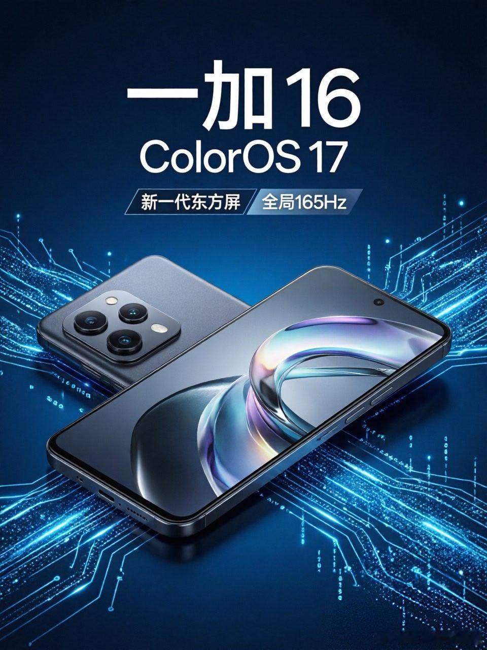 独家爆料！一加16将首发新一代“东方屏”，成为行业首款支持全局165Hz超高刷的手机，游戏帧率更有望突破上限！新机将出厂预装ColorOS 17，配合全新系统级动效，流畅度肉眼可见地高出一个Level，综合体验绝对“夯”到极致。不得不说，在推动超高刷全场景落地上，一加这次又走在了所有厂商的前面！#一加# ​