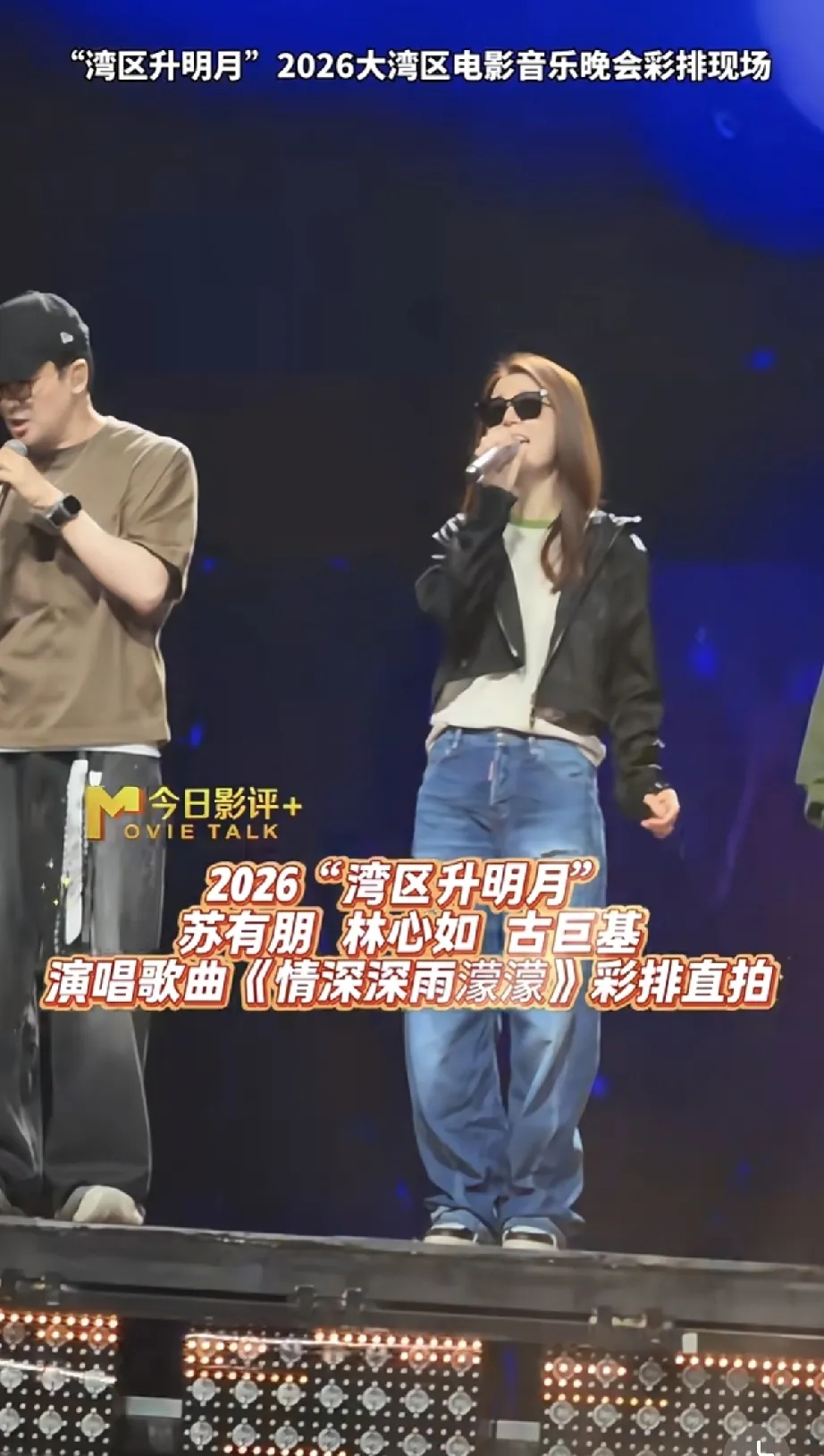 深耕热爱持续精进，时光会见证最好的自己
 
近日，2026湾区升明月晚会彩排在澳门开启，50岁的演员林心如惊喜现身，状态刷屏网络，收获了众多好评。私下穿搭简单随性，墨镜搭配棕发，造型清爽大方。
 
让人格外意外的是她的整体状态，年过五十的她身材紧致匀称，体态挺拔舒展，没有丝毫懈怠臃肿的状态，整个人自