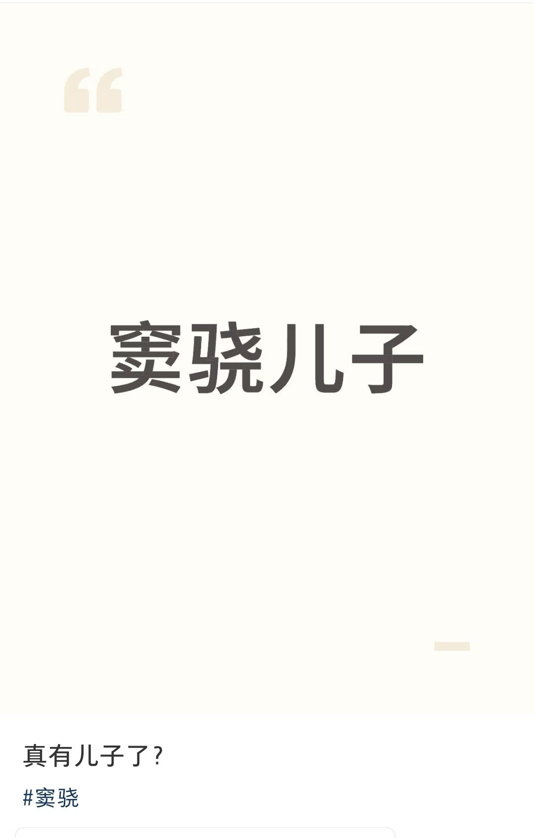 #曝窦骁何超莲有孩子了# 内娱疑似再添一个新孩子，两人在一起七年了，终于要有爱情的结晶了吗？蹲一个回应

#网传窦骁有孩子了# ​