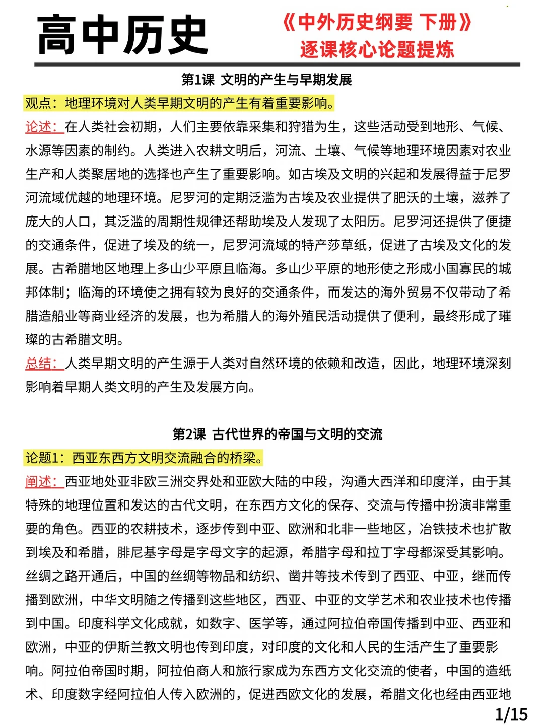 《中外历史纲要下册》逐课核心论题提炼