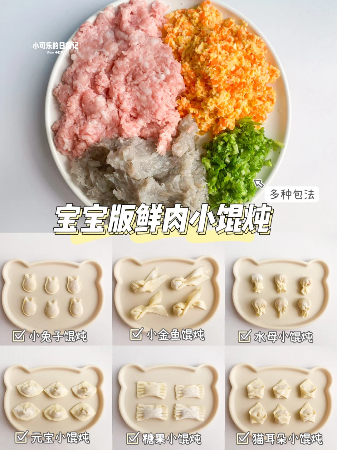 馄炖的6⃣️种包法｜自制宝宝鲜肉馄炖·超鲜美
