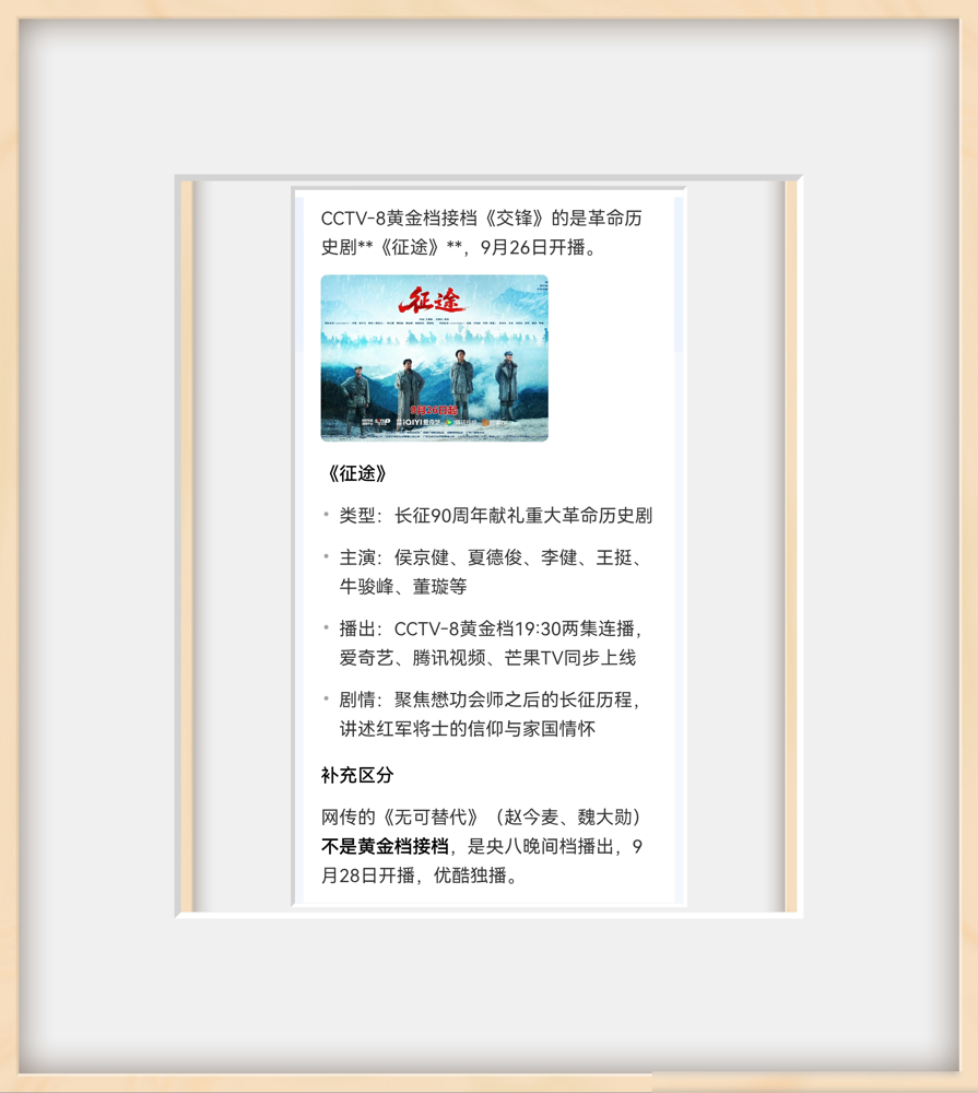 央八这手牌打得太绝了，刚播完《交锋》，立马又甩出个王炸。
《交锋》的热度还没散，一部叫《征途》的剧就在9月26号无缝接上了，阵容直接拉满，侯京健、王挺、牛骏峰，全是实力派。
这剧讲的不是别的，就是红军长征胜利90周年那段最硬核的历史，懋功会师之后的故事。
更狠的是，剧组花了4年，全实景拍摄，硬