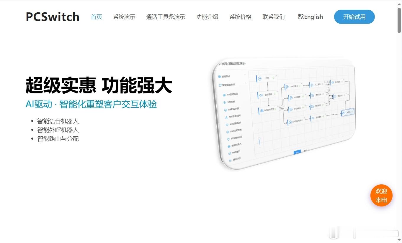 发现一个神奇的系统。

公司想把呼叫中心从传统电话线切到网络，预算不够，我搜了一圈，差点放弃。

然后看到PCSwitch，500块，永久授权。

第一反应：这价位的玩意儿能打？

进去一看，WebRTC通话不要钱，AI接的是百炼和DeepSeek，流程自己拖拽不用求开发，架构双机热备集群部署——就，挺离谱的。

 ​