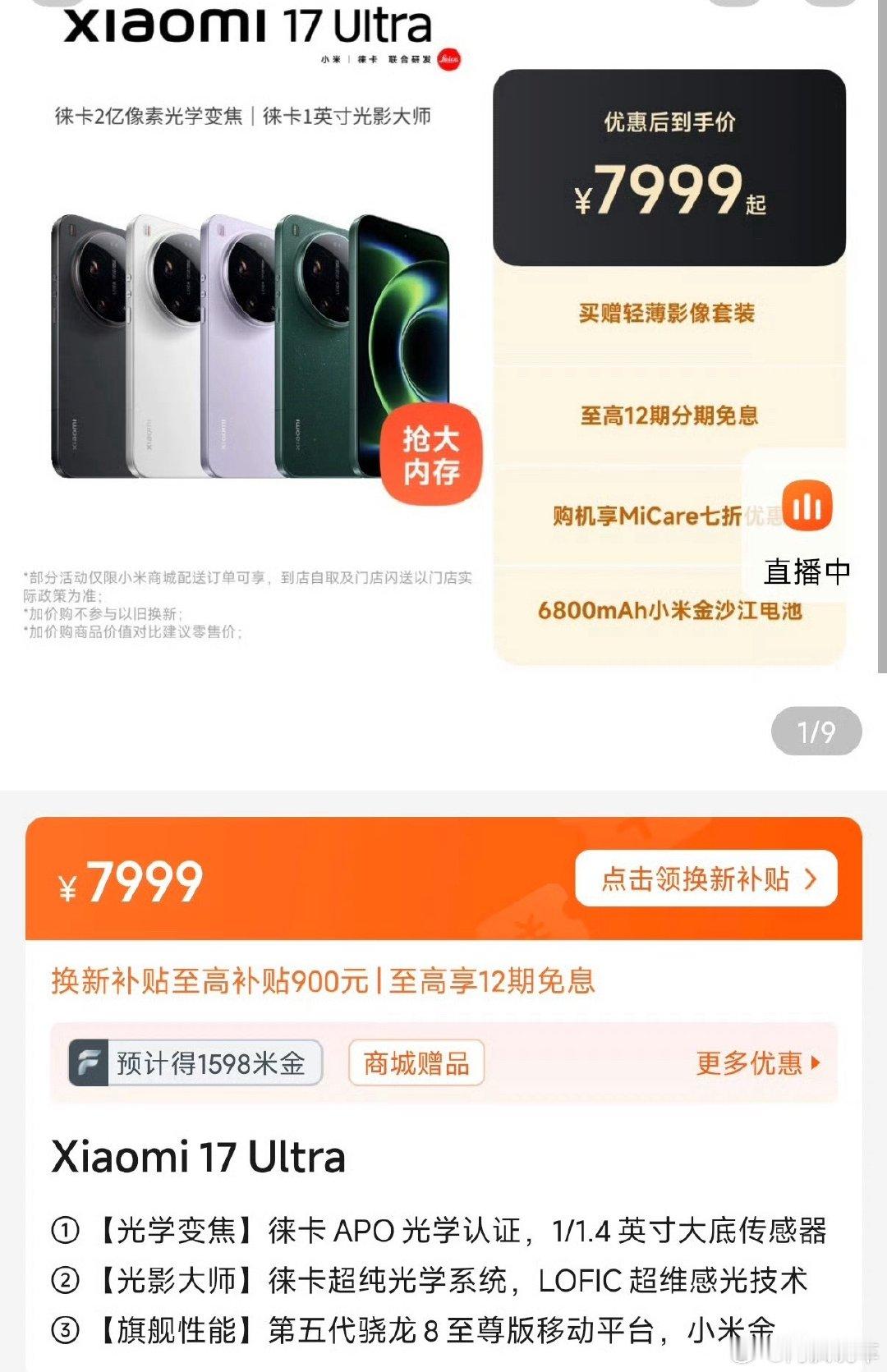 小米17Ultra全系涨价，起售价变成了7999元，涨了1000块。

以前是等着降价再买，现在大家都是抢新，害怕越往后越贵，这你找谁说理。[允悲] ​