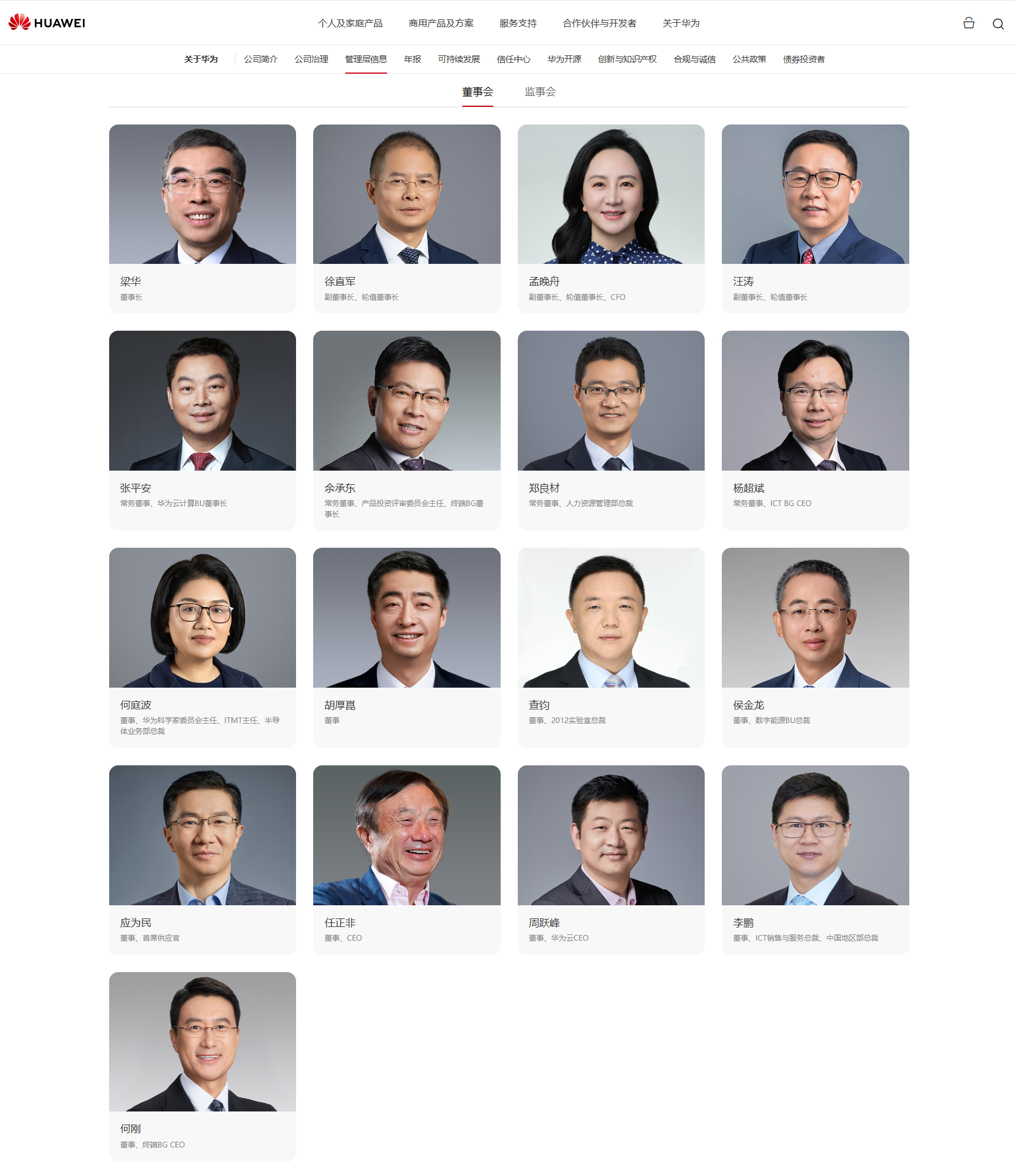 【#何刚升任华为董事#】
华为官网今日更新了管理层信息，何刚出任华为公司董事，同时继续担任终端BG CEO。何刚于1998年加入华为，历任无线GSM&UMTS产品线总裁、全球无线解决方案销售部部长、终端BG手机产品线总裁、终端BG首席运营官等职务。目前的华为董事会名单中，余承东和何刚均来自华为终端业务线 ​