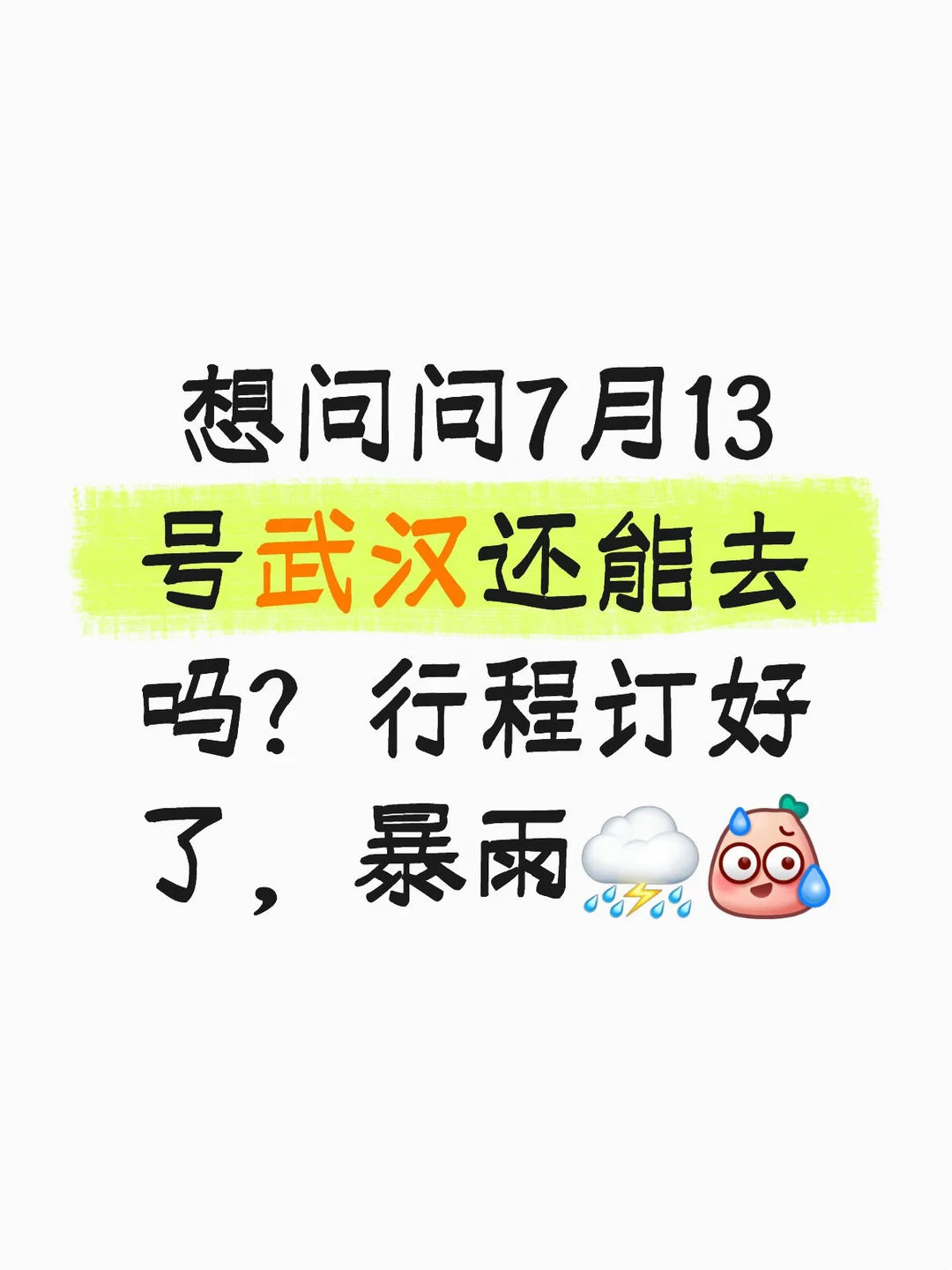 想问大家13号武汉还能去吗？⛈️