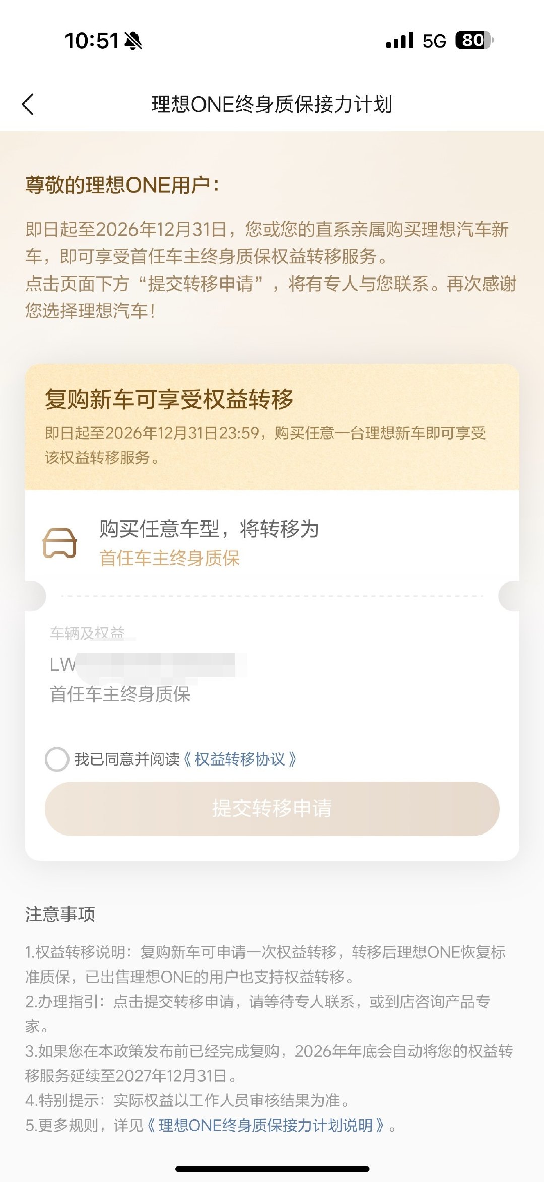 理想ONE的终身质保转移资格，今年是最后一年，各位老车主别忘了转移到新车上。
哪怕你的ONE早就卖了，如果之前没转移过，那资格还在的。
赶紧选一辆新车吧，三款旗舰，总有一款适合你！ ​​​​