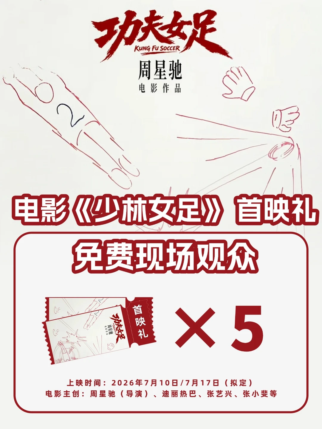 请5位去张艺兴&迪丽热巴《功夫女足》首映礼