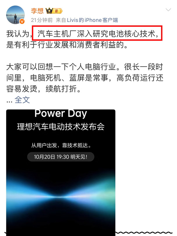 李想：我们想做最懂电池的汽车企业。