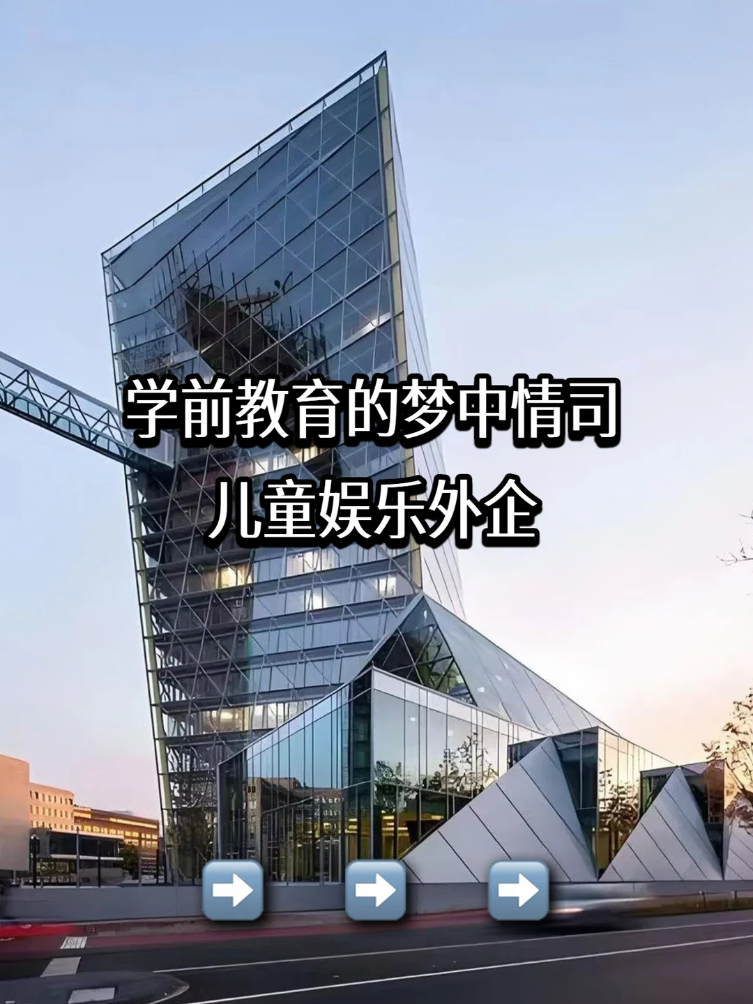 学前教育的梦中情司：儿童娱乐外企