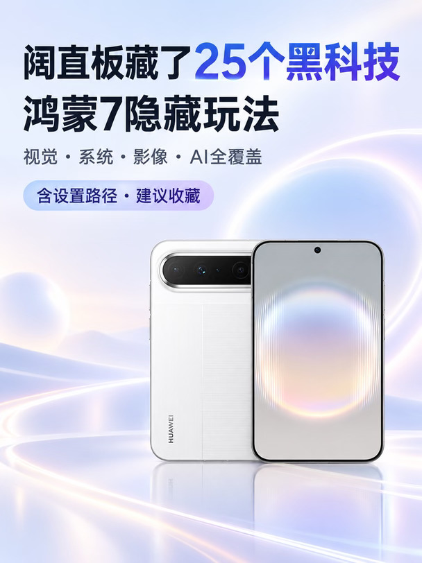 到手必开！华为阔直板藏了25个黑科技
