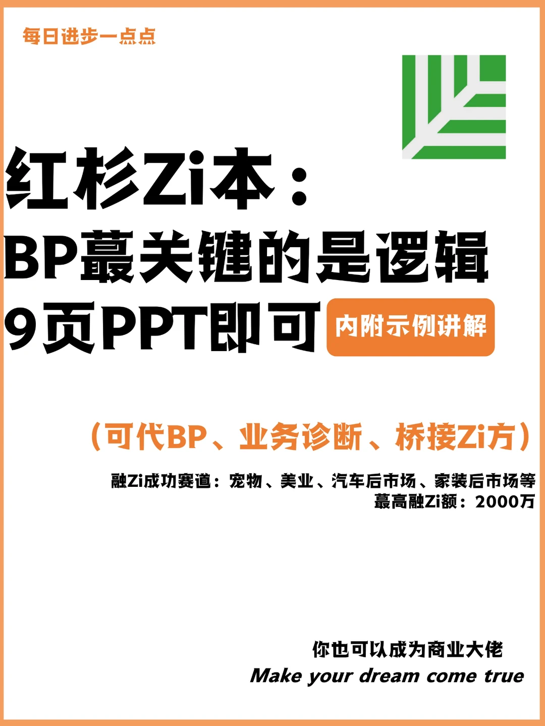 红杉Zi本：BP蕞关键的是逻辑9页PPT即可