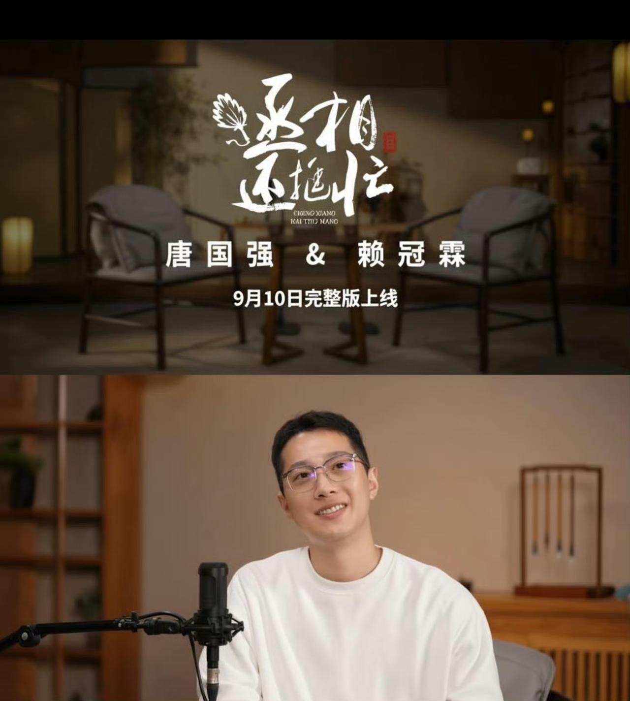 唐国强一句有家庭了没有，赖冠霖当场停顿了。
在播客《丞相还挺忙》里，唐国强像长辈一样问他家庭状况。24岁就退圈转做导演的赖冠霖，紧张到抖脚、抱脚，只憋出一句“呃……”，还求手下留情。没承认，也没否认。
就这几秒，大家全明白了：这反应，比起直接说我结婚了更像答案。他本人和工作室，到现在也没正式回应