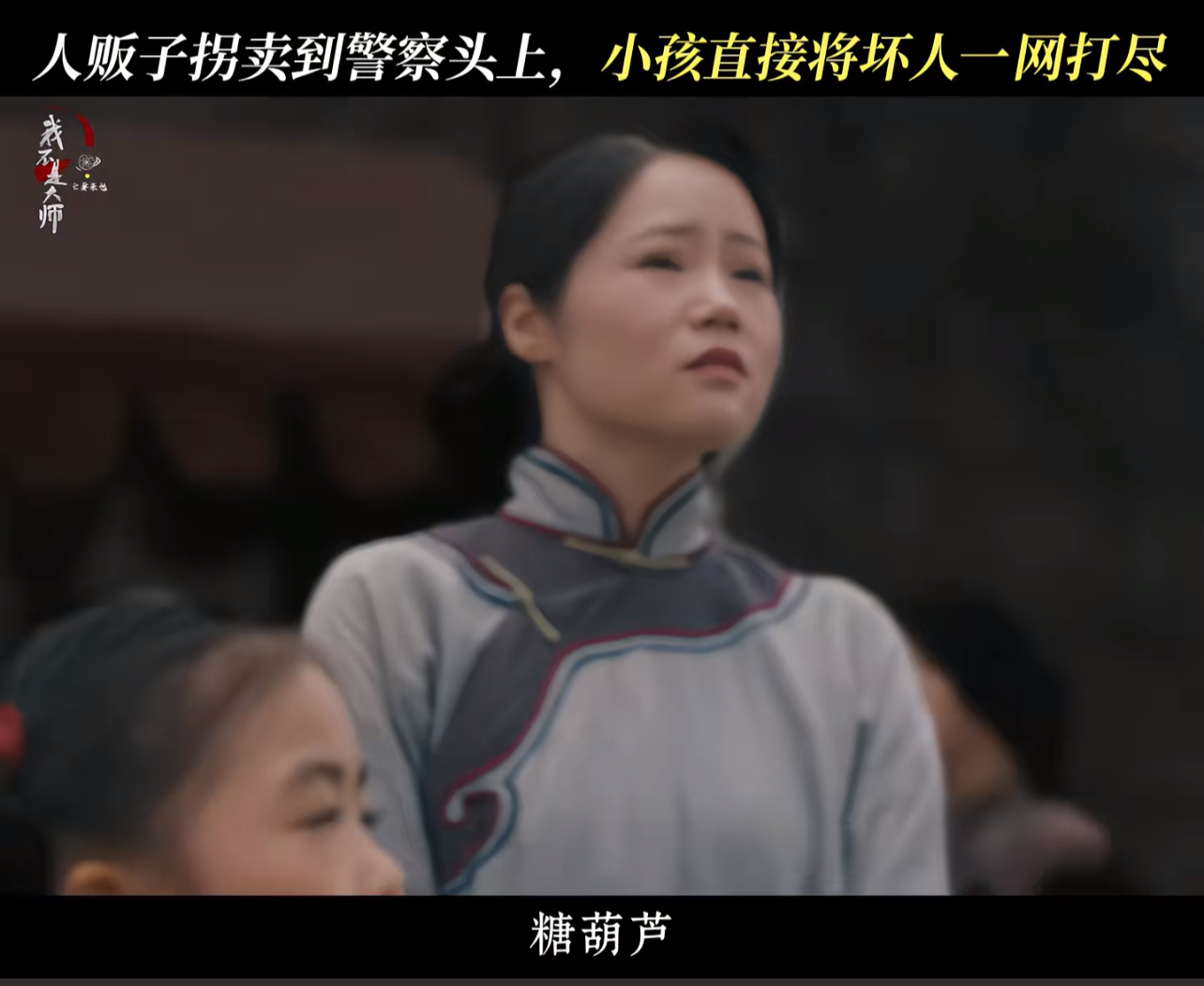 《我不是大师》这段剧情全程高能！人贩子拿糖葫芦诱骗小女孩，还想伪装成孩子母亲蒙混过关，没想到小女孩全程冷静配合演戏，当场戳穿对方的谎言，还精准指认了团伙里的假叫花子、卖糖葫芦的同伙，直接把整个拐卖团伙一网打尽，看得人直呼解气。我不是大师 拐卖女教师