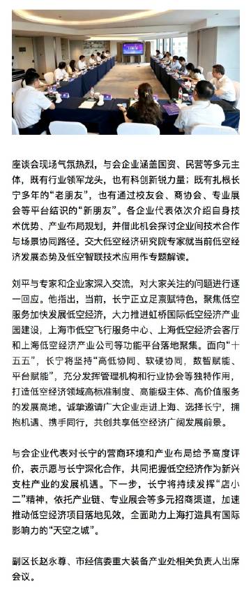 【共襄AI盛会 政企共话低空——长宁举办“区长面对面”座谈活动】今天...