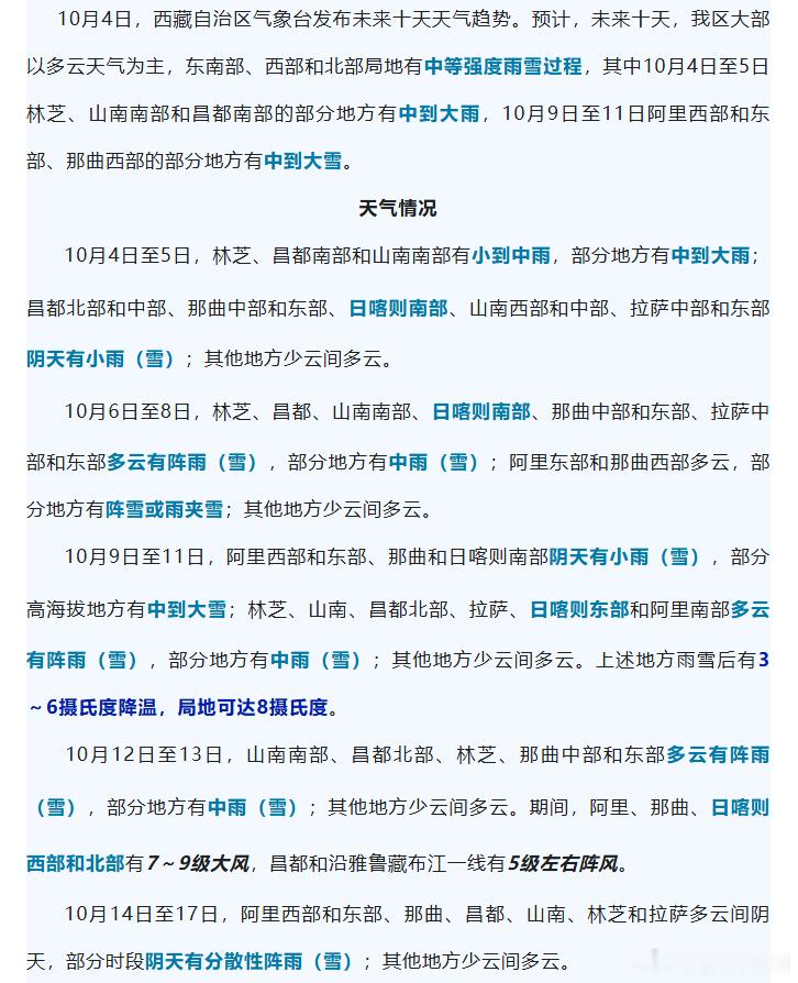 ⚠️西藏未来十天天气提示｜局地有中到大雪
自治区气象台预报：10 月 4 日 - 5 日林芝、山南南部、昌都南部有中到大雨；10 月 9 日 - 11 日阿里、那曲、日喀则南部高海拔区域有中到大雪，雨雪过后降温 3～6℃，局地降温可达 8℃，阿里、那曲等地还有 7-9 级大风。
👉出行提示：
✅4-5 日留意山洪、滑 ​