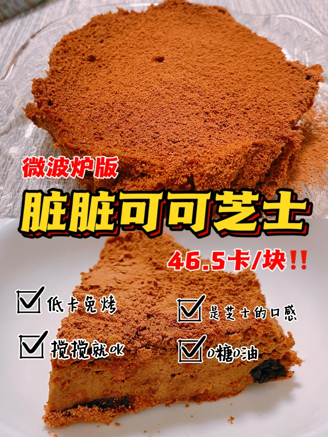 无吉利丁‼️脏脏可可伪芝士蛋糕‼️0糖油免烤