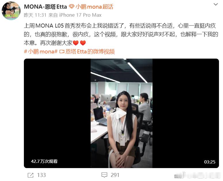小鹏美女产品经理道歉！
小鹏 00 后产品经理 Etta 发布会 “老登” 引发争议，事后发布视频道歉。 

10 月 15 日小鹏 MONA L05 预售发布会，Etta 多次用 “老登” 称呼何小鹏、王凤英，以 “拒绝登味审美” 为主题，吐槽传统设计风格，本意想贴近年轻用户，却引发大量讨论。

 不少网友认为该词本源带 ​