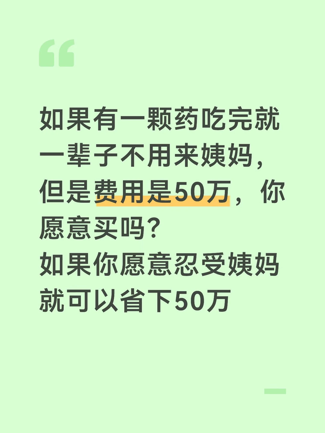 你愿意买这颗药吗。