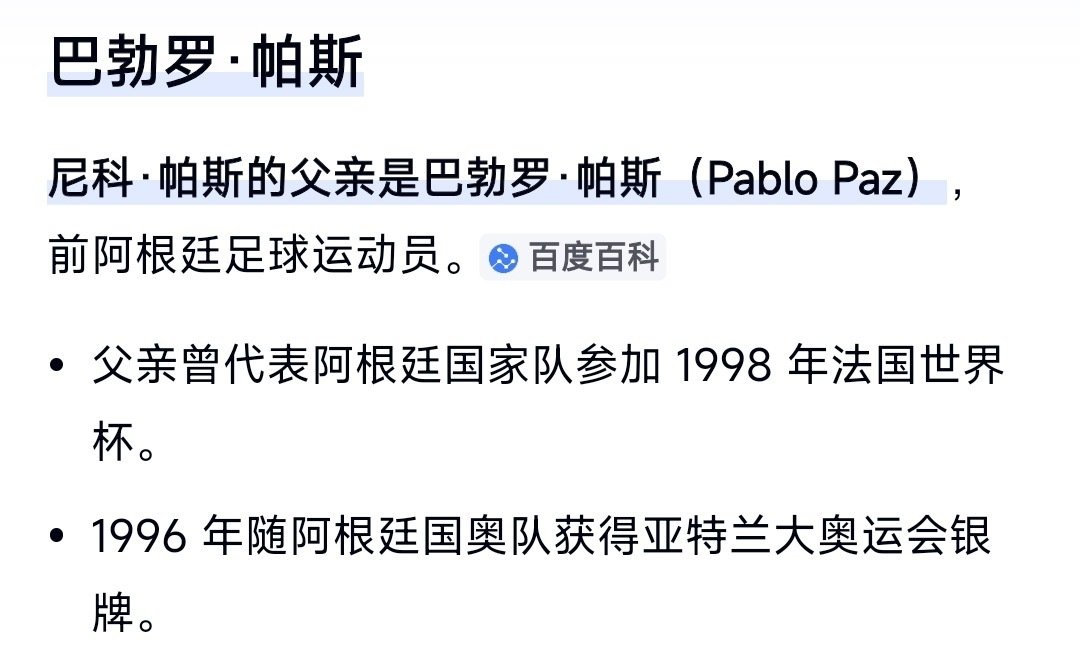 2301【铹斯莱斯】
众所周知铹是萨内蒂的娃，帕斯爸爸也是前阿根廷国脚。 ​
